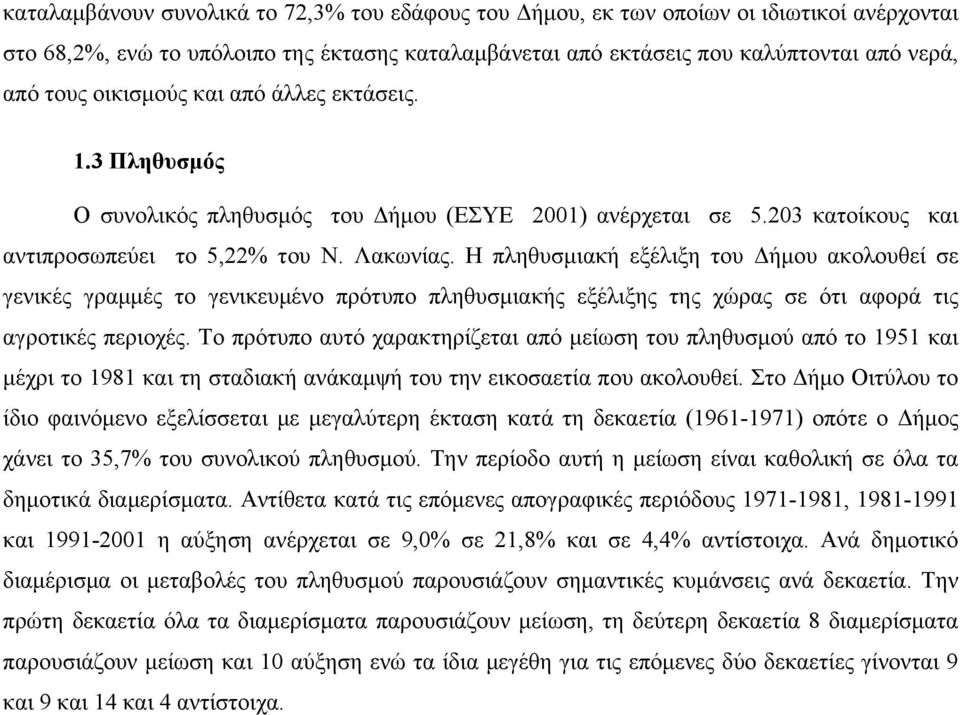 Η πληθυσμιακή εξέλιξη του Δήμου ακολουθεί σε γενικές γραμμές το γενικευμένο πρότυπο πληθυσμιακής εξέλιξης της χώρας σε ότι αφορά τις αγροτικές περιοχές.