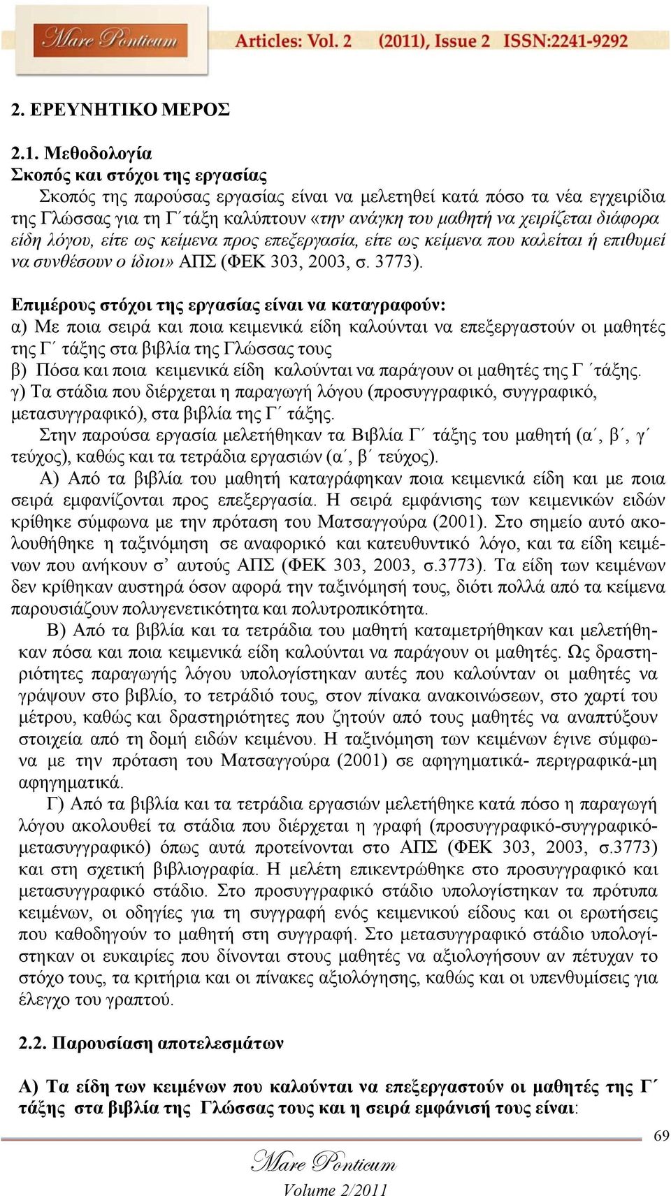 είδη λόγου, είτε ως κείμενα προς επεξεργασία, είτε ως κείμενα που καλείται ή επιθυμεί να συνθέσουν ο ίδιοι» ΑΠΣ (ΦΕΚ 303, 2003, σ. 3773).