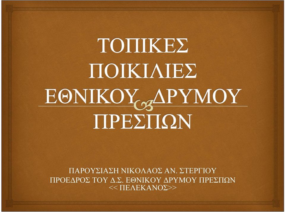 ΤΟΥ Δ.Σ.