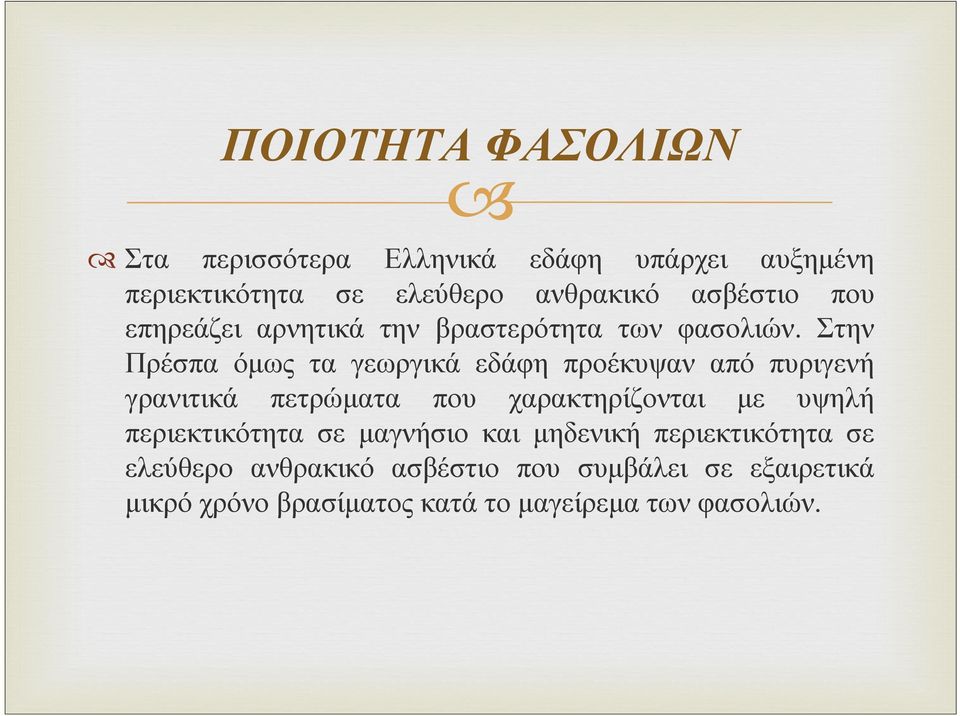 Στην Πρέσπα όμως τα γεωργικά εδάφη προέκυψαν από πυριγενή γρανιτικά πετρώματα που χαρακτηρίζονται με υψηλή