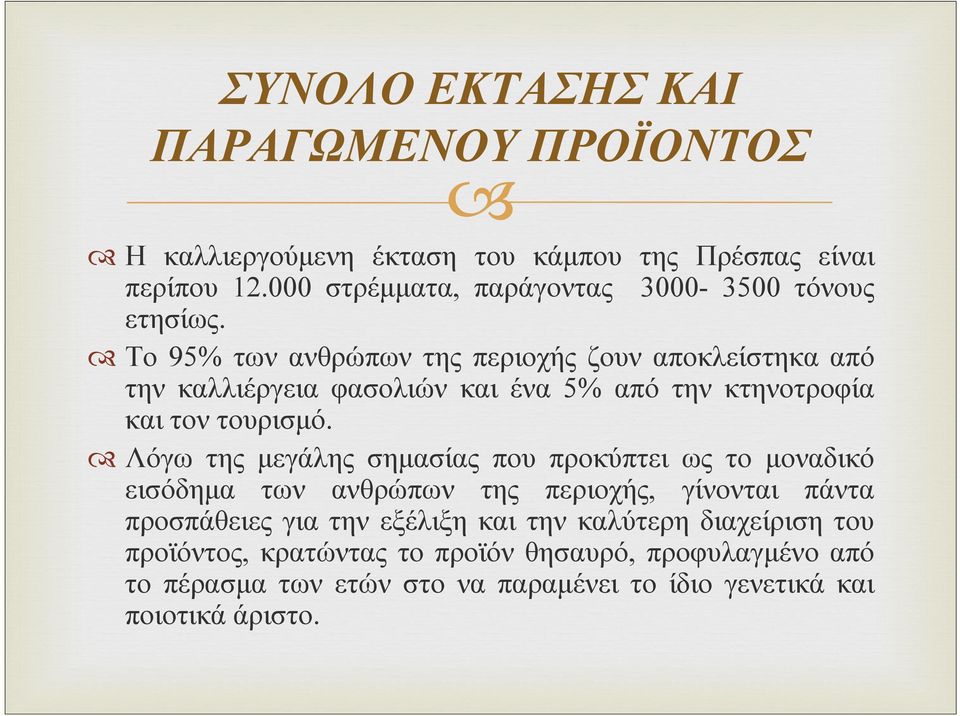 Το 95% των ανθρώπων της περιοχής ζουν αποκλείστηκα από την καλλιέργεια φασολιών και ένα 5% από την κτηνοτροφία και τον τουρισμό.