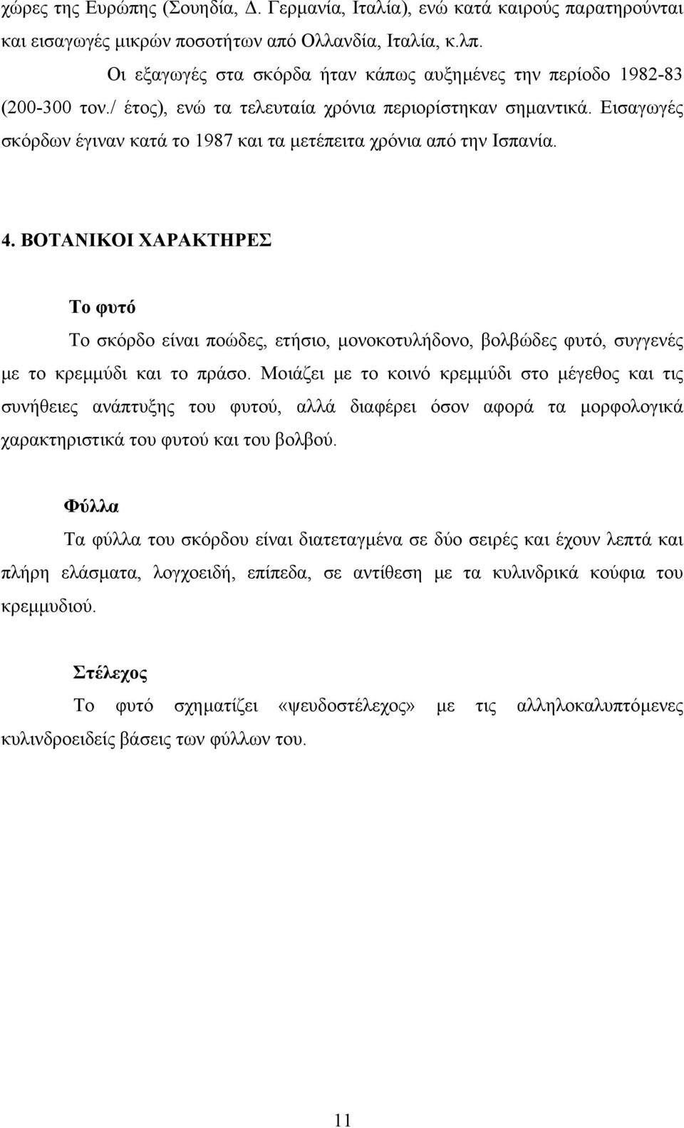 Εισαγωγές σκόρδων έγιναν κατά το 1987 και τα µετέπειτα χρόνια από την Ισπανία. 4.