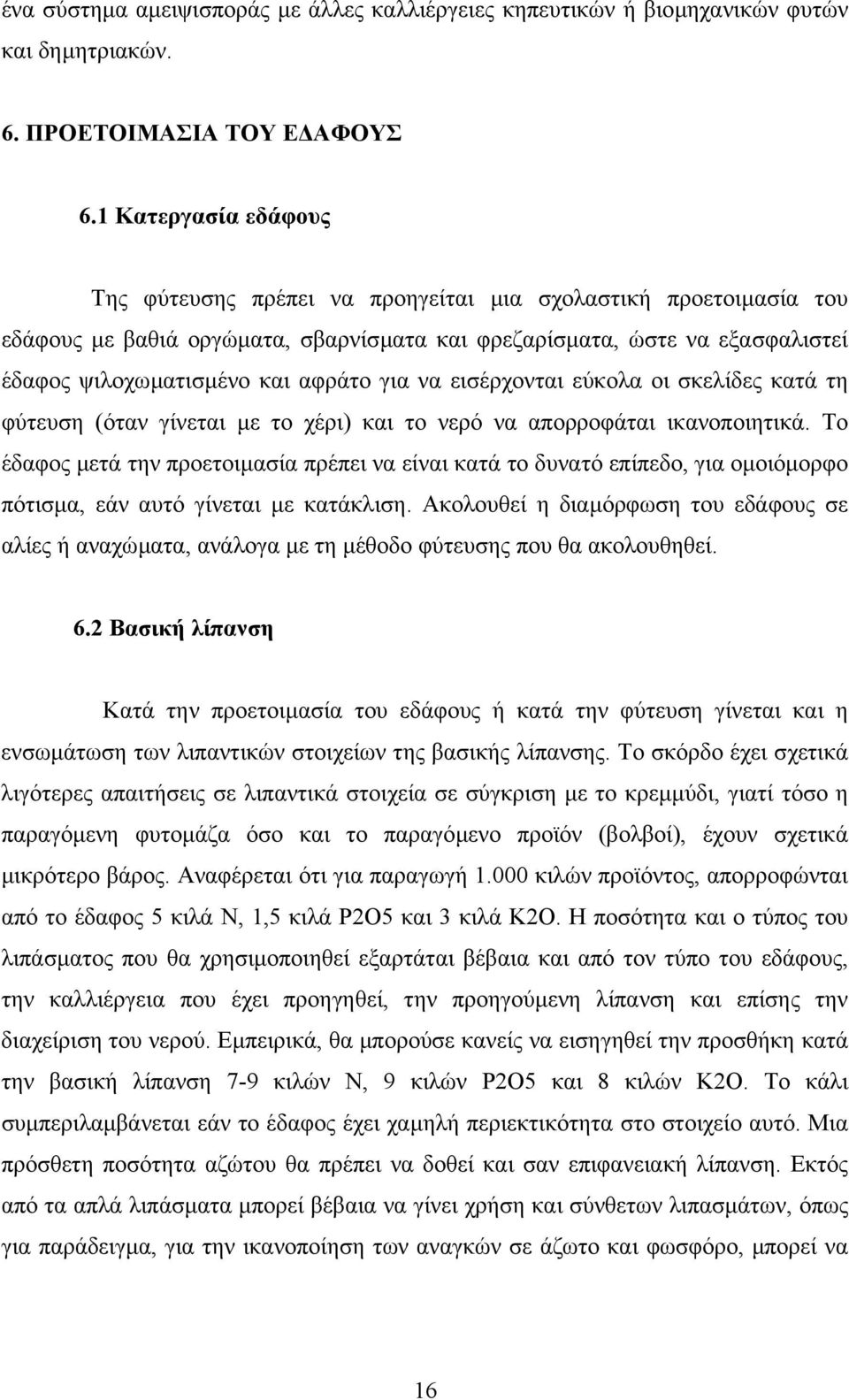 για να εισέρχονται εύκολα οι σκελίδες κατά τη φύτευση (όταν γίνεται µε το χέρι) και το νερό να απορροφάται ικανοποιητικά.