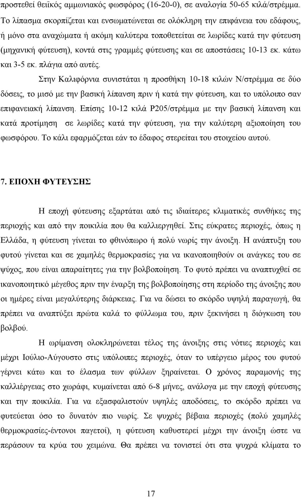 φύτευσης και σε αποστάσεις 10-13 εκ. κάτω και 3-5 εκ. πλάγια από αυτές.