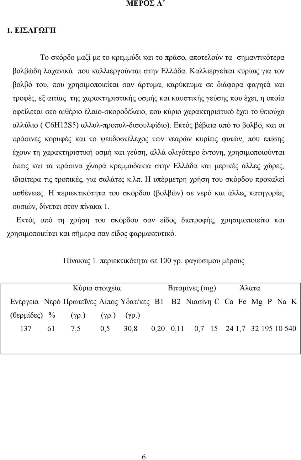 στο αιθέριο έλαιο-σκοροδέλαιο, που κύριο χαρακτηριστικό έχει το θειούχο αλλύλιο ( C6H12S5) αλλυλ-προπυλ-δισουλφίδιο).