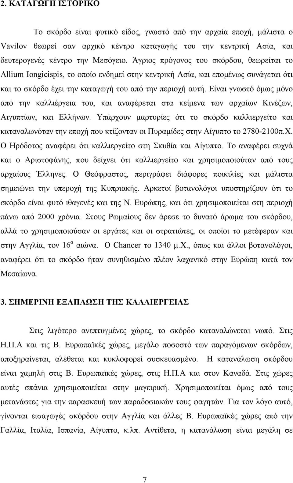 Είναι γνωστό όµως µόνο από την καλλιέργεια του, και αναφέρεται στα κείµενα των αρχαίων Κινέζων, Αιγυπτίων, και Ελλήνων.