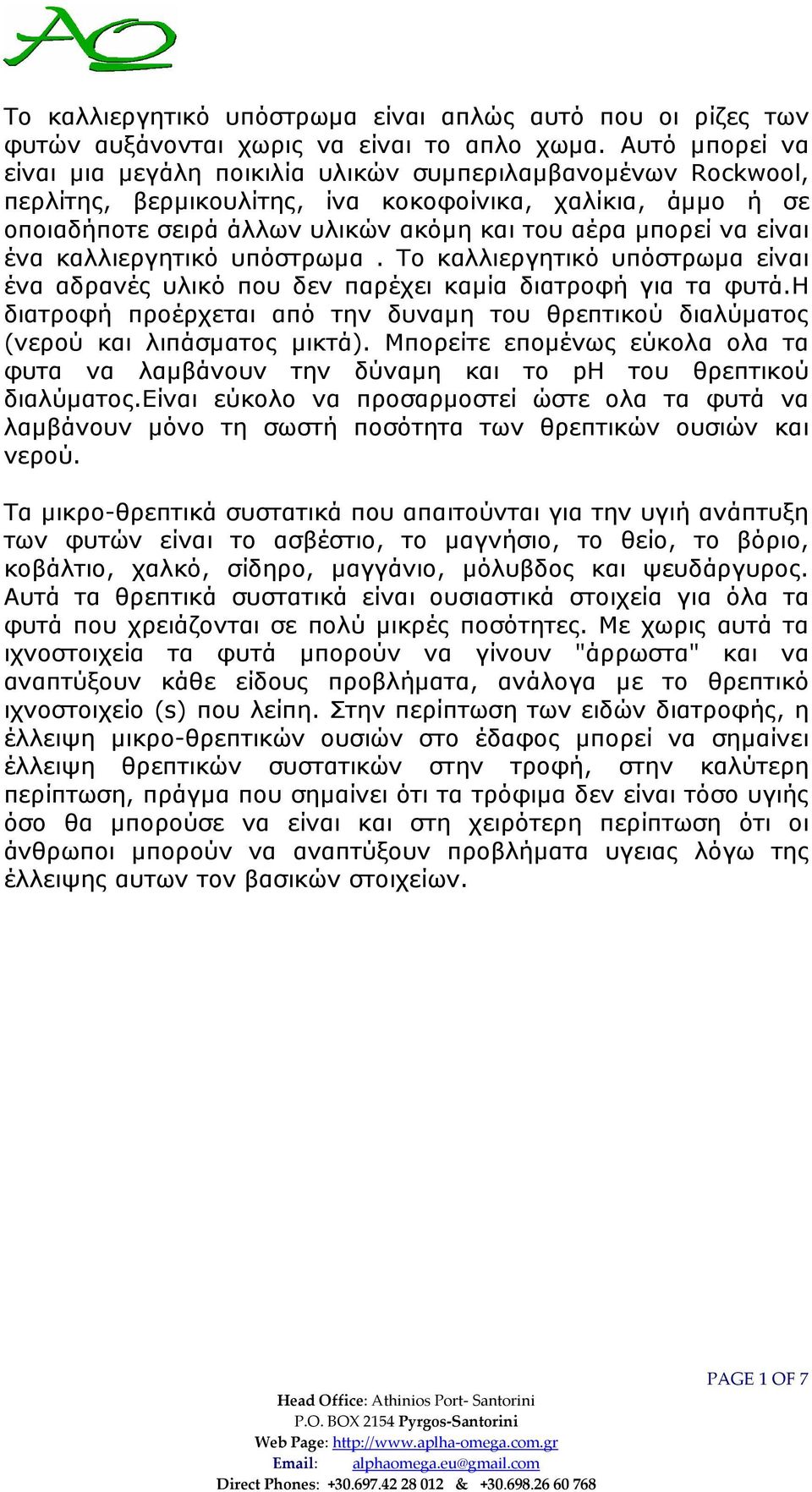 είναι ένα καλλιεργητικό υπόστρωµα. Το καλλιεργητικό υπόστρωµα είναι ένα αδρανές υλικό που δεν παρέχει καµία διατροφή για τα φυτά.