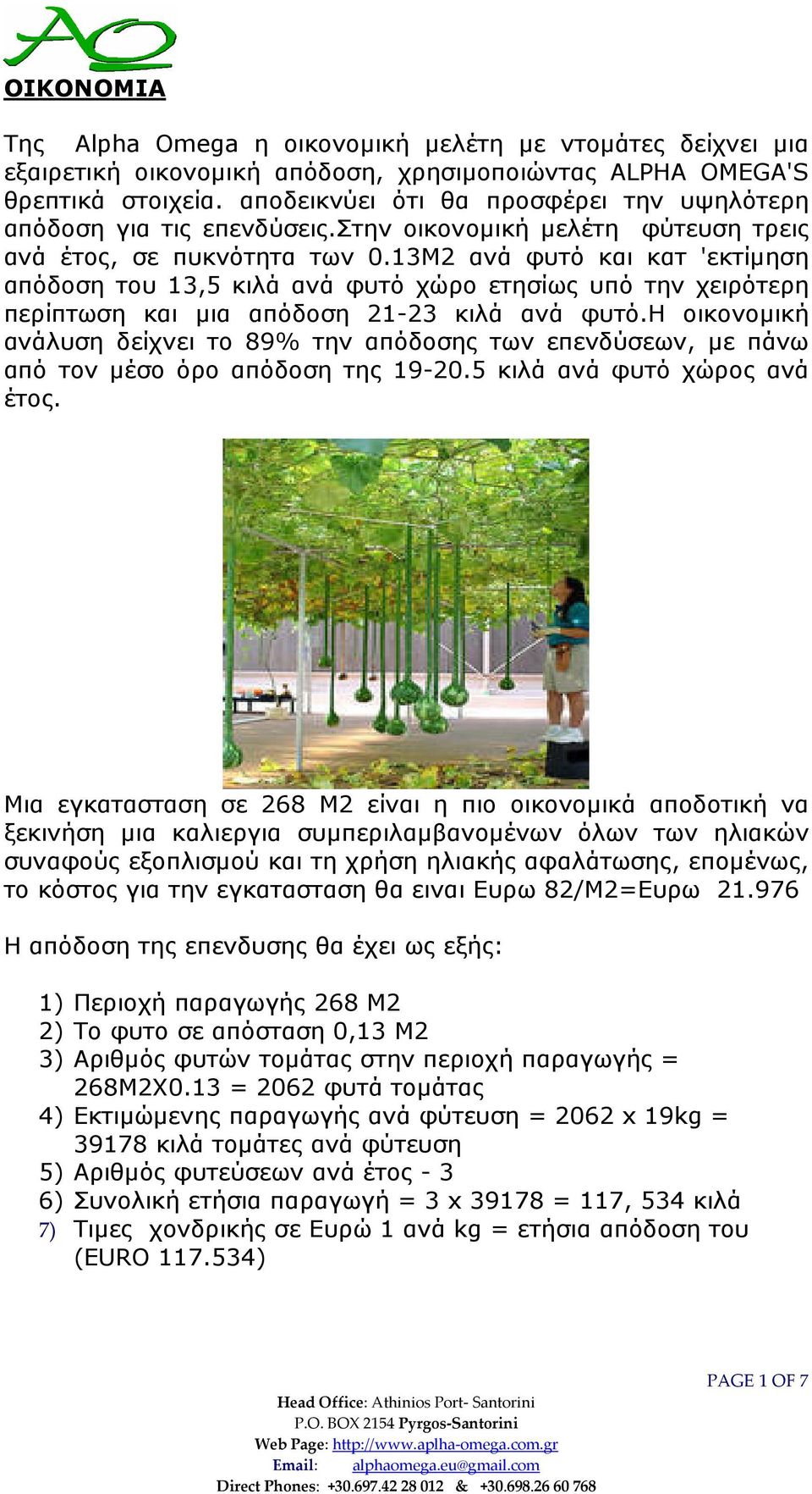 13M2 ανά φυτό και κατ 'εκτίµηση απόδοση του 13,5 κιλά ανά φυτό χώρο ετησίως υπό την χειρότερη περίπτωση και µια απόδοση 21-23 κιλά ανά φυτό.