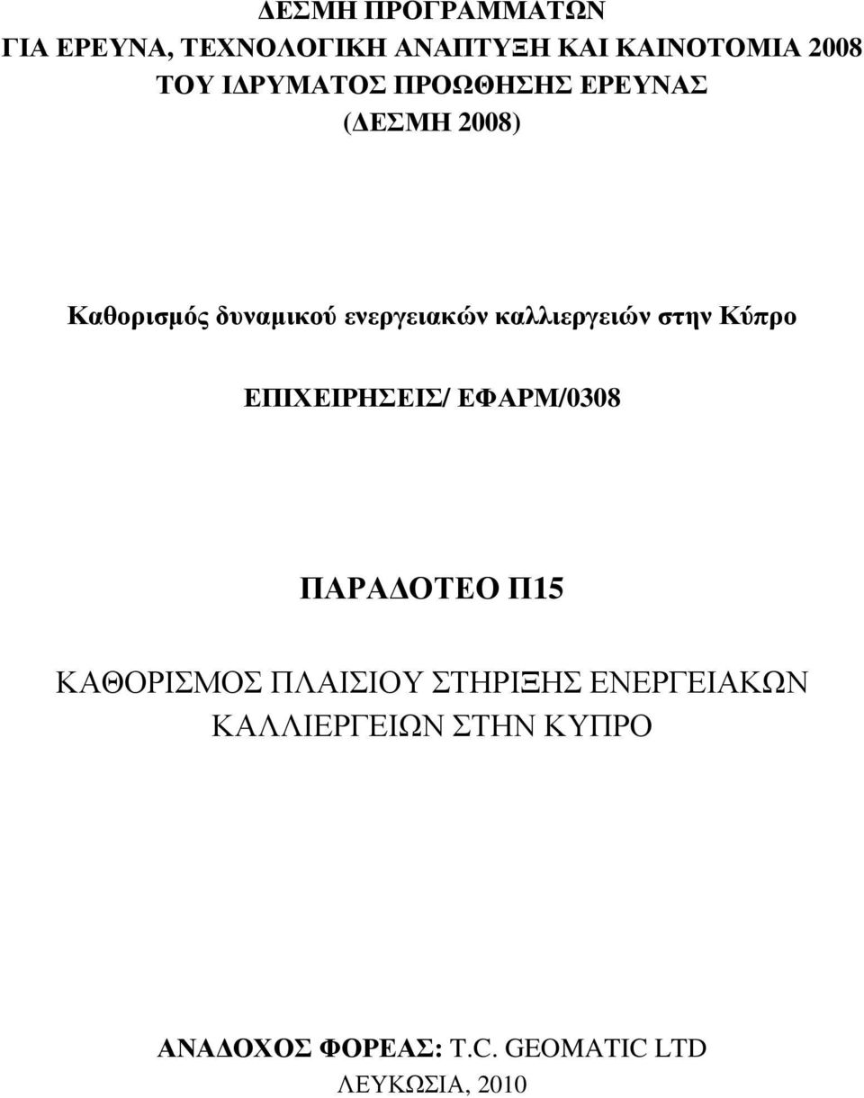 καλλιεργειών στην Κύπρο ΕΠΙΧΕΙΡΗΣΕΙΣ/ ΕΦΑΡΜ/0308 ΠΑΡΑΔΟΤΕΟ Π15 ΚΑΘΟΡΙΣΜΟΣ