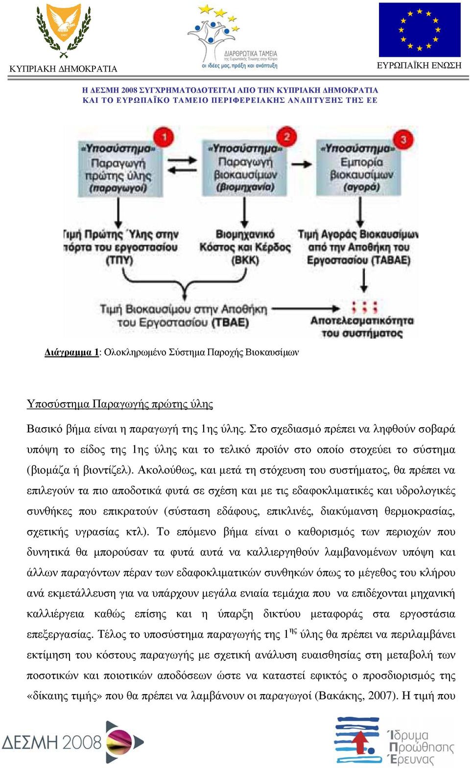 Ακολούθως, και μετά τη στόχευση του συστήματος, θα πρέπει να επιλεγούν τα πιο αποδοτικά φυτά σε σχέση και με τις εδαφοκλιματικές και υδρολογικές συνθήκες που επικρατούν (σύσταση εδάφους, επικλινές,