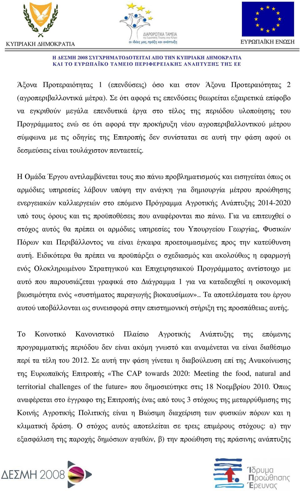 μέτρου σύμφωνα με τις οδηγίες της Επιτροπής δεν συνίσταται σε αυτή την φάση αφού οι δεσμεύσεις είναι τουλάχιστον πενταετείς.