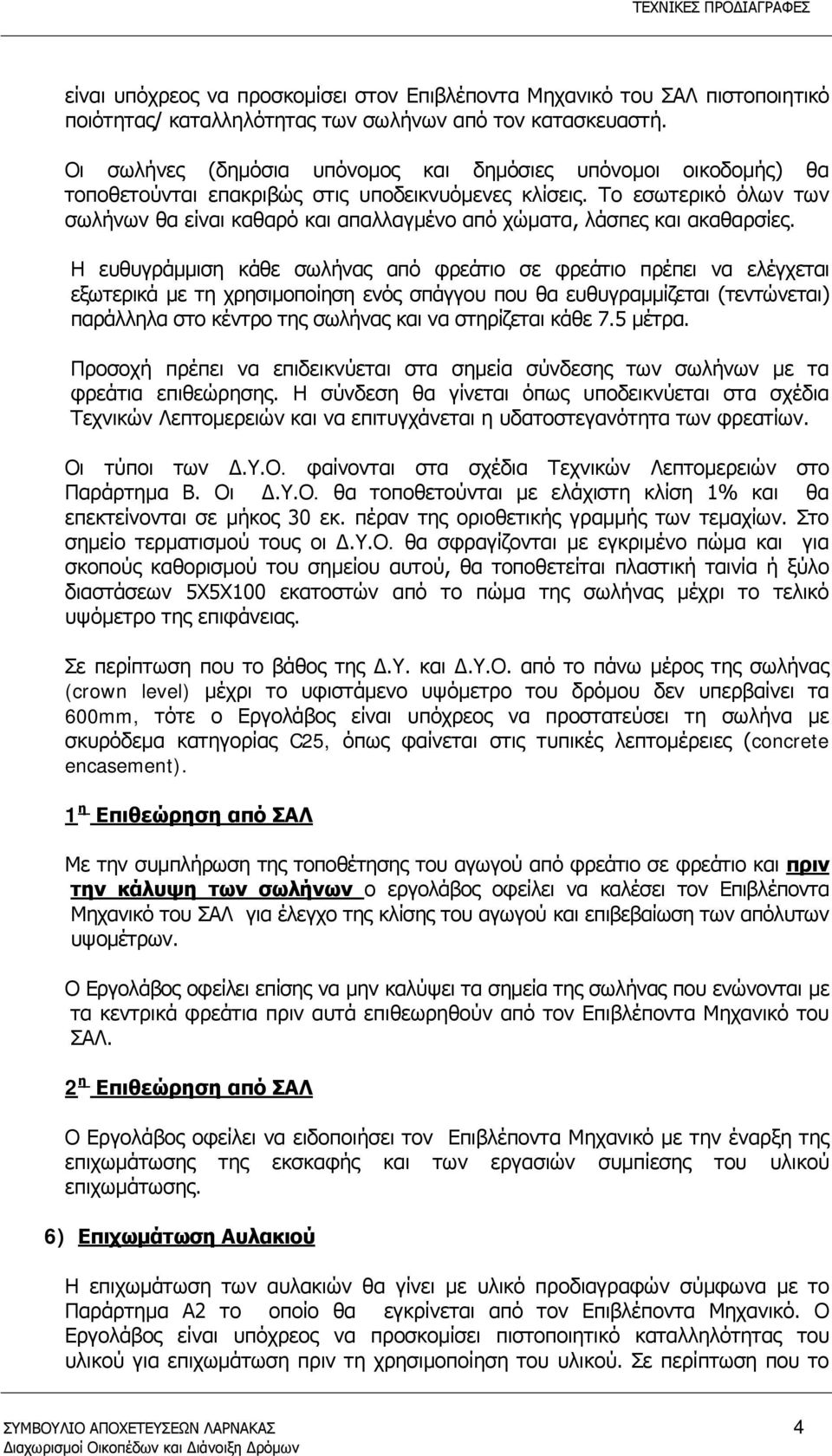 Το εσωτερικό όλων των σωλήνων θα είναι καθαρό και απαλλαγμένο από χώματα, λάσπες και ακαθαρσίες.