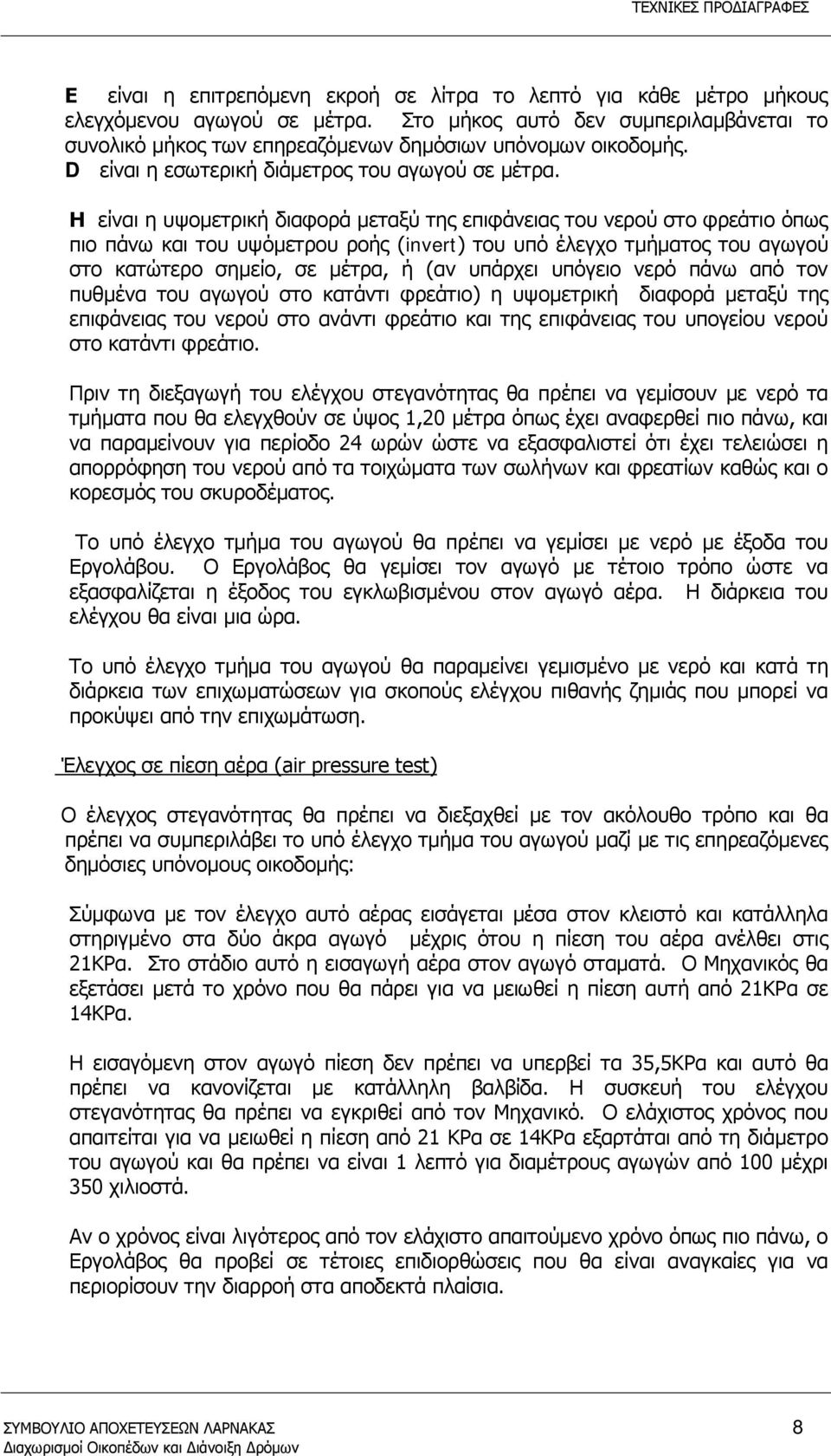 Η είναι η υψομετρική διαφορά μεταξύ της επιφάνειας του νερού στο φρεάτιο όπως πιο πάνω και του υψόμετρου ροής (invert) του υπό έλεγχο τμήματος του αγωγού στο κατώτερο σημείο, σε μέτρα, ή (αν υπάρχει