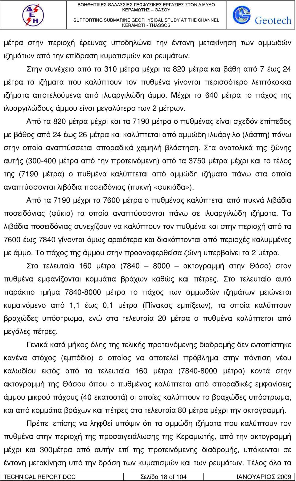 Μέχρι τα 640 µέτρα το πάχος της ιλυαργιλώδους άµµου είναι µεγαλύτερο των 2 µέτρων.