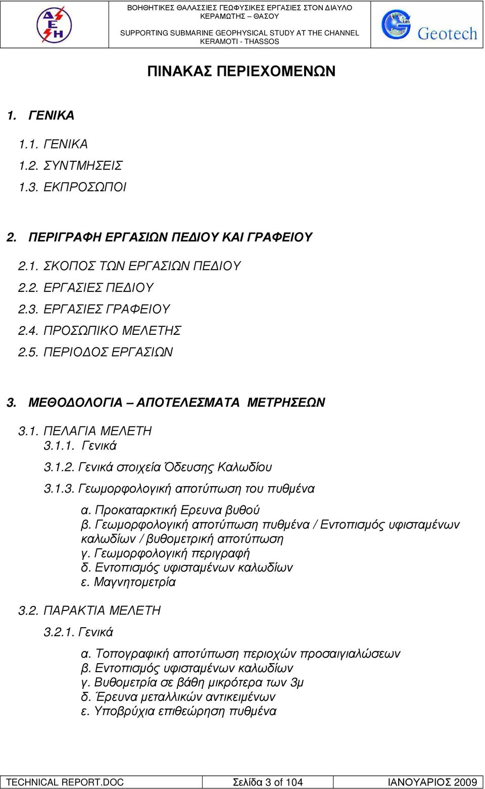 Προκαταρκτική Ερευνα βυθού β. Γεωµορφολογική αποτύπωση πυθµένα / Εντοπισµός υφισταµένων καλωδίων / βυθοµετρική αποτύπωση γ. Γεωµορφολογική περιγραφή δ. Εντοπισµός υφισταµένων καλωδίων ε.