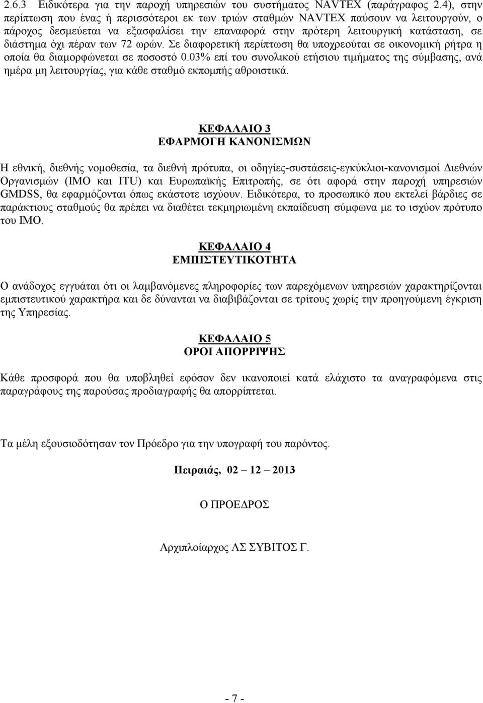 πέραν των 72 ωρών. Σε διαφορετική περίπτωση θα υποχρεούται σε οικονομική ρήτρα η οποία θα διαμορφώνεται σε ποσοστό 0.