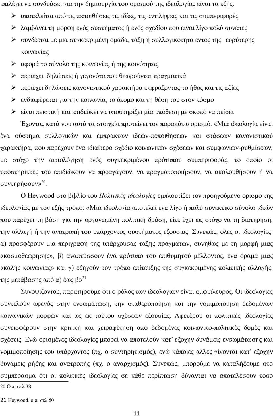 γεγονότα που θεωρούνται πραγματικά περιέχει δηλώσεις κανονιστικού χαρακτήρα εκφράζοντας το ήθος και τις αξίες ενδιαφέρεται για την κοινωνία, το άτομο και τη θέση του στον κόσμο είναι πειστική και