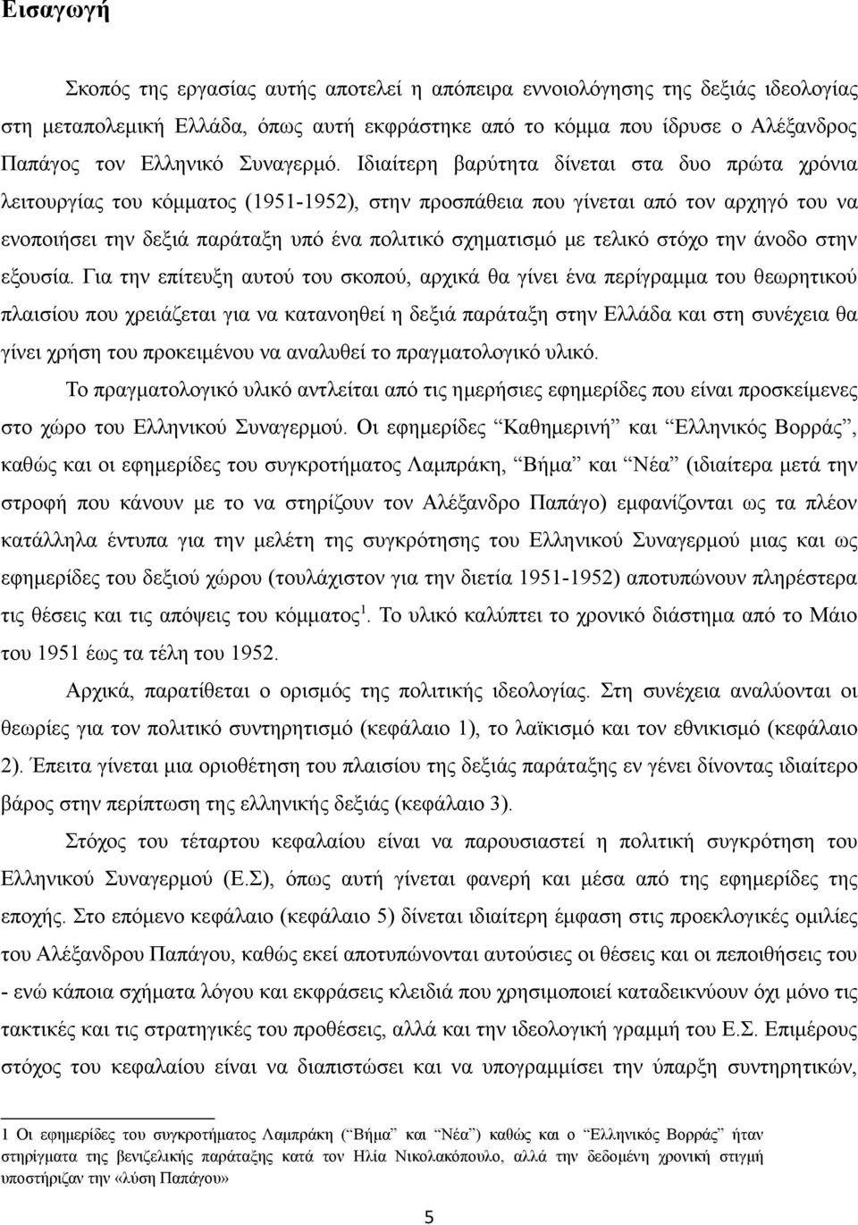 Ιδιαίτερη βαρύτητα δίνεται στα δυο πρώτα χρόνια λειτουργίας του κόμματος (1951-1952), στην προσπάθεια που γίνεται από τον αρχηγό του να ενοποιήσει την δεξιά παράταξη υπό ένα πολιτικό σχηματισμό με