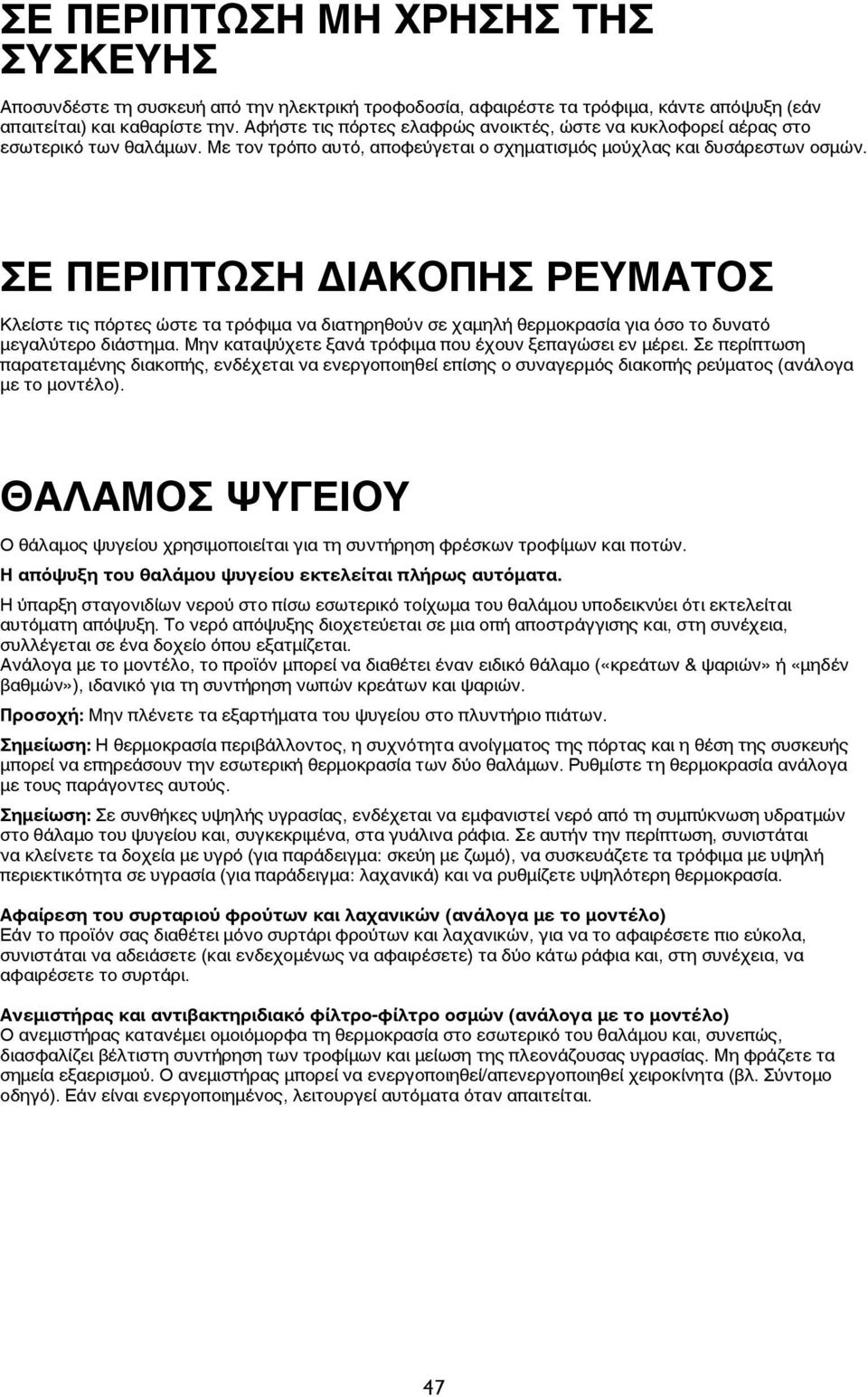 ΣΕ ΠΕΡΙΠΤΩΣΗ ΔΙΑΚΟΠΗΣ ΡΕΥΜΑΤΟΣ Κλείστε τις πόρτες ώστε τα τρόφιμα να διατηρηθούν σε χαμηλή θερμοκρασία για όσο το δυνατό μεγαλύτερο διάστημα. Μην καταψύχετε ξανά τρόφιμα που έχουν ξεπαγώσει εν μέρει.