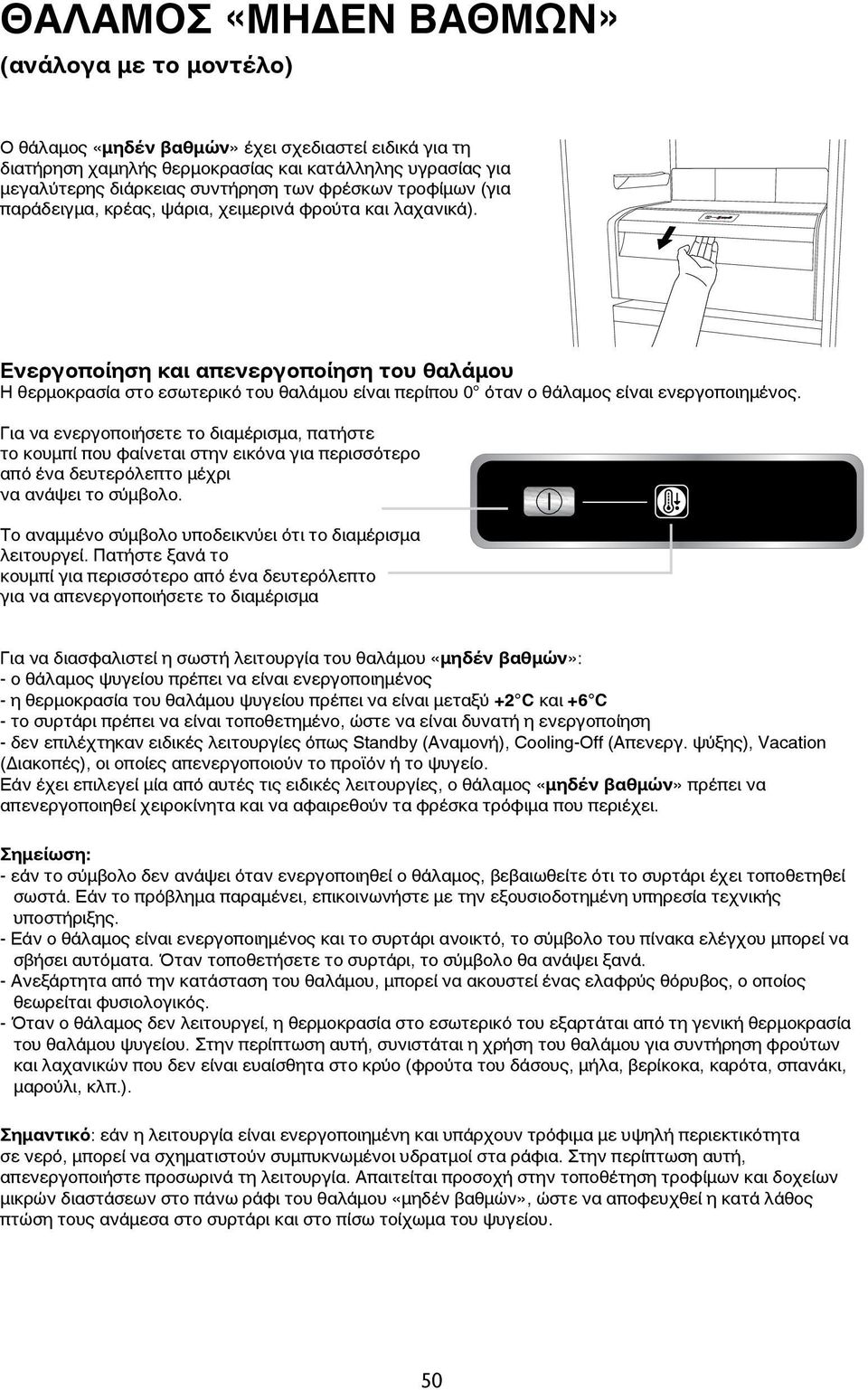 Ενεργοποίηση και απενεργοποίηση του θαλάμου Η θερμοκρασία στο εσωτερικό του θαλάμου είναι περίπου 0 όταν ο θάλαμος είναι ενεργοποιημένος.