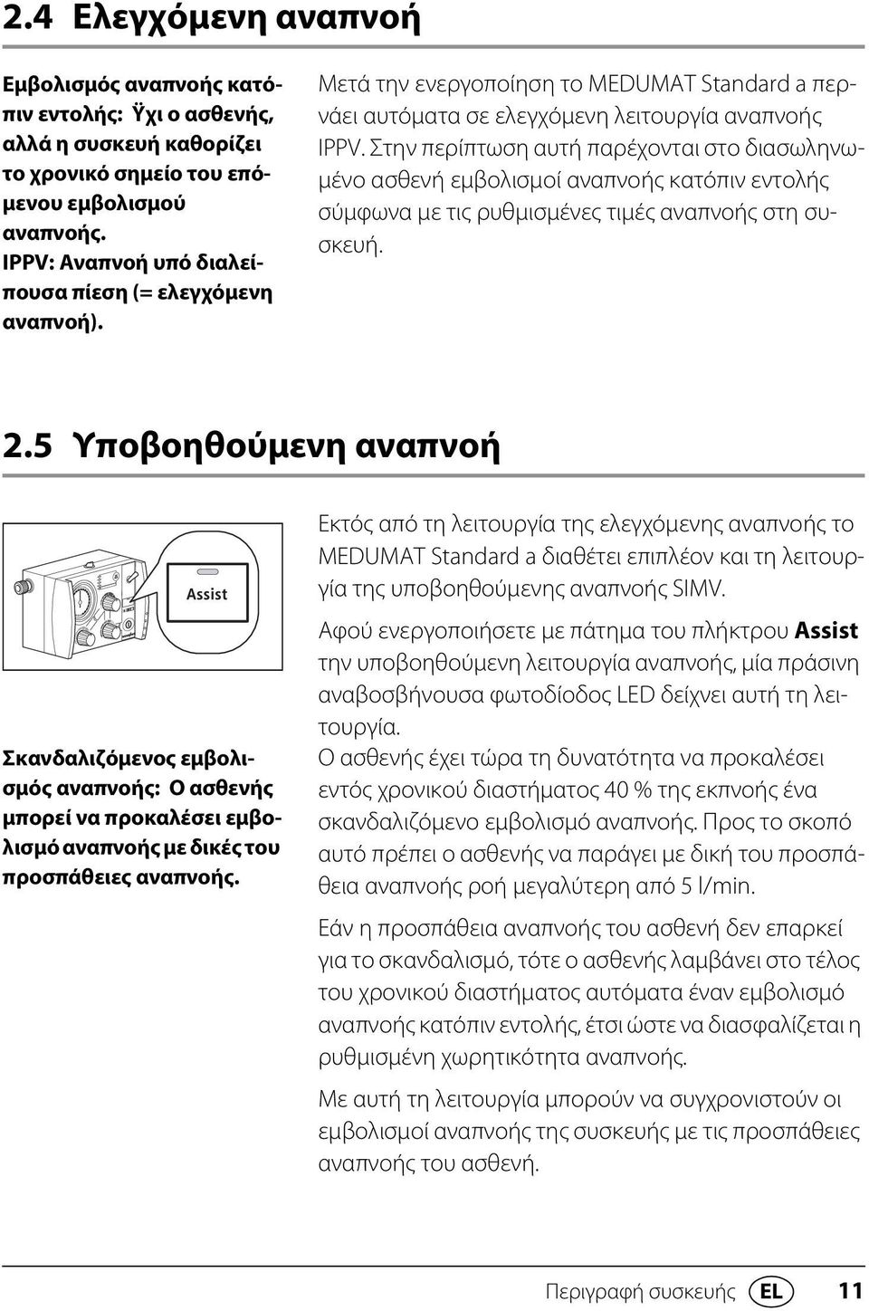 Στην περίπτωση αυτή παρέχονται στο διασωληνωμένο ασθενή εμβολισμοί αναπνοής κατόπιν εντολής σύμφωνα με τις ρυθμισμένες τιμές αναπνοής στη συσκευή. 2.