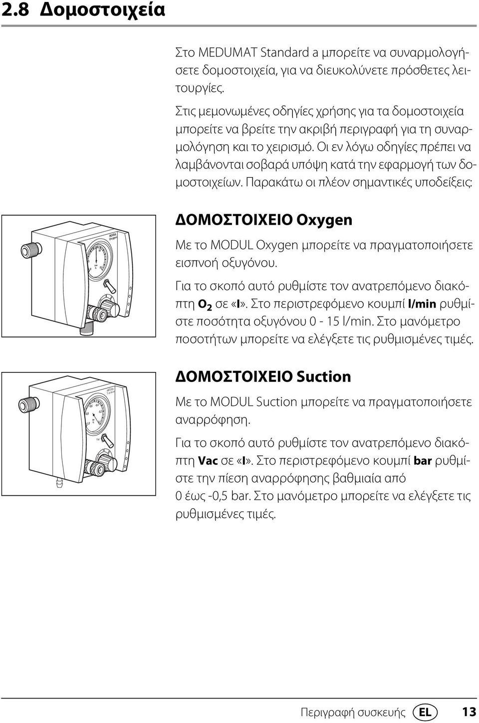 Οι εν λόγω οδηγίες πρέπει να λαμβάνονται σοβαρά υπόψη κατά την εφαρμογή των δομοστοιχείων.