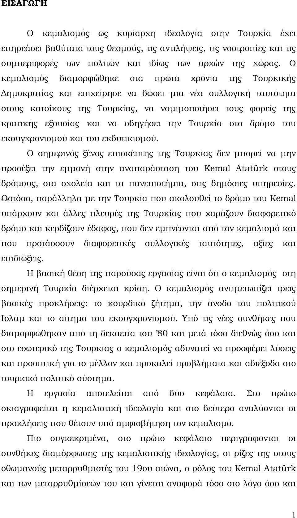 εξουσίας και να οδηγήσει την Σουρκία στο δρόμο του εκσυγχρονισμού και του εκδυτικισμού.