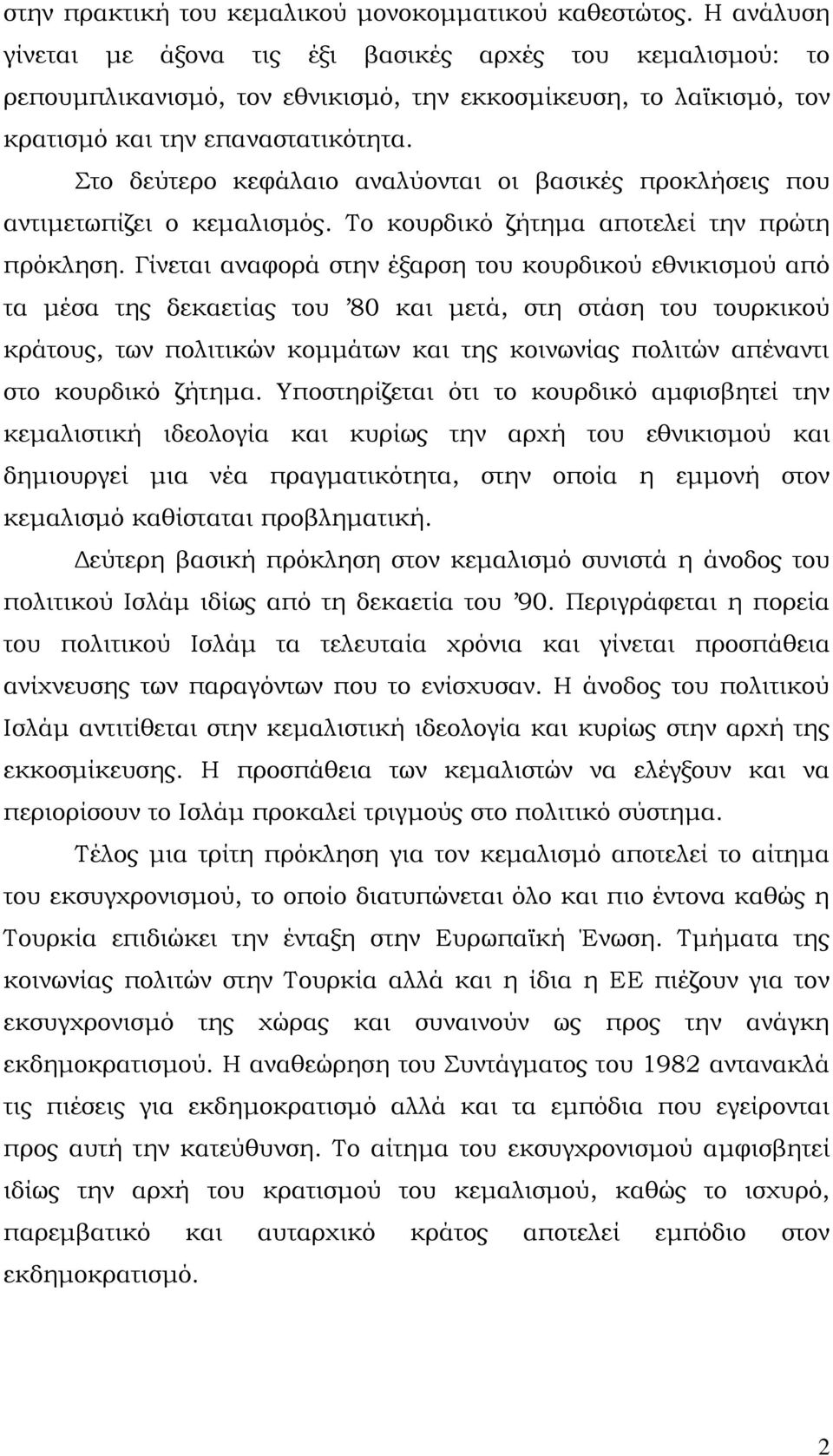 το δεύτερο κεφάλαιο αναλύονται οι βασικές προκλήσεις που αντιμετωπίζει ο κεμαλισμός. Σο κουρδικό ζήτημα αποτελεί την πρώτη πρόκληση.