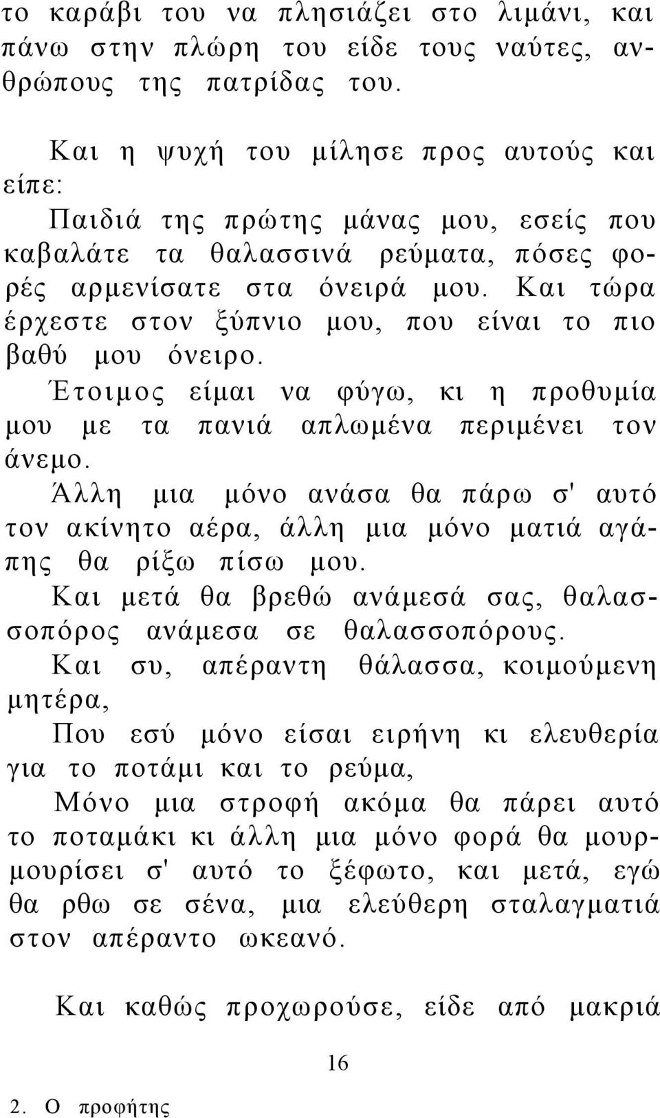 Και τώρα έρχεστε στον ξύπνιο μου, που είναι το πιο βαθύ μου όνειρο. Έτοιμος είμαι να φύγω, κι η προθυμία μου με τα πανιά απλωμένα περιμένει τον άνεμο.