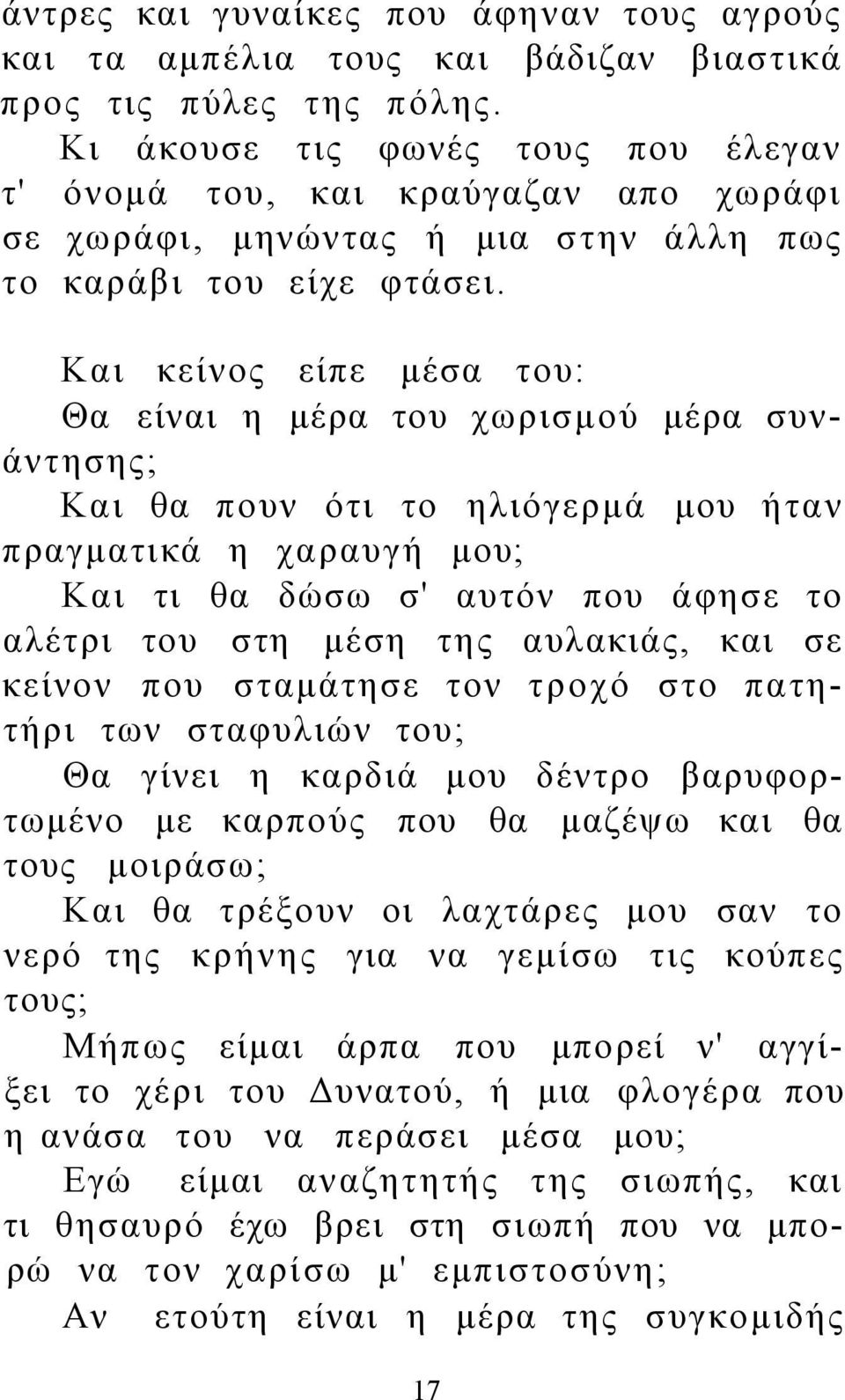 Και κείνος είπε μέσα του: Θα είναι η μέρα του χωρισμού μέρα συνάντησης; Και θα πουν ότι το ηλιόγερμά μου ήταν πραγματικά η χαραυγή μου; Και τι θα δώσω σ' αυτόν που άφησε το αλέτρι του στη μέση της