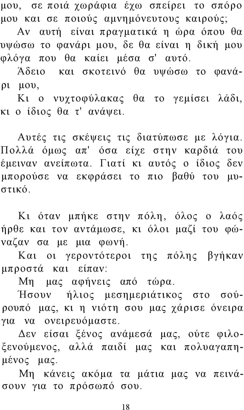 Πολλά όμως απ' όσα είχε στην καρδιά του έμειναν ανείπωτα. Γιατί κι αυτός ο ίδιος δεν μπορούσε να εκφράσει το πιο βαθύ του μυστικό.