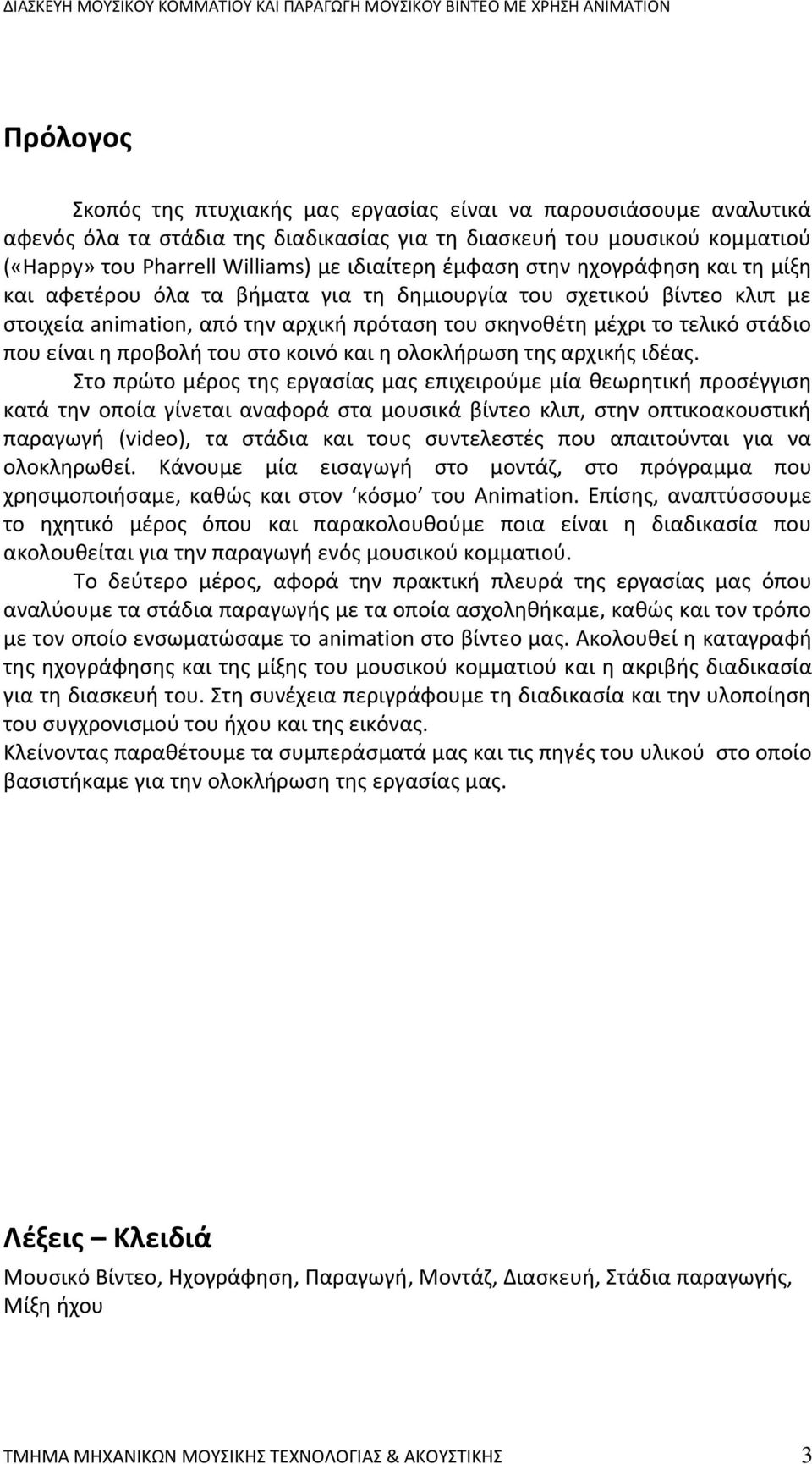 προβολή του στο κοινό και η ολοκλήρωση της αρχικής ιδέας.