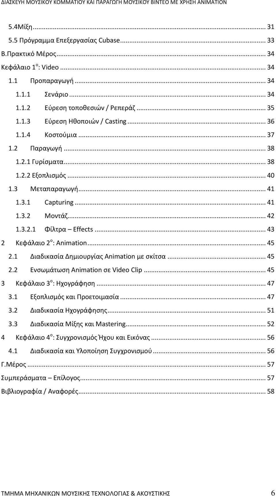 .. 43 2 Κεφάλαιο 2 ο : Animation... 45 2.1 Διαδικασία Δημιουργίας Animation με σκίτσα... 45 2.2 Ενσωμάτωση Animation σε Video Clip... 45 3 Κεφάλαιο 3 ο : Ηχογράφηση... 47 3.