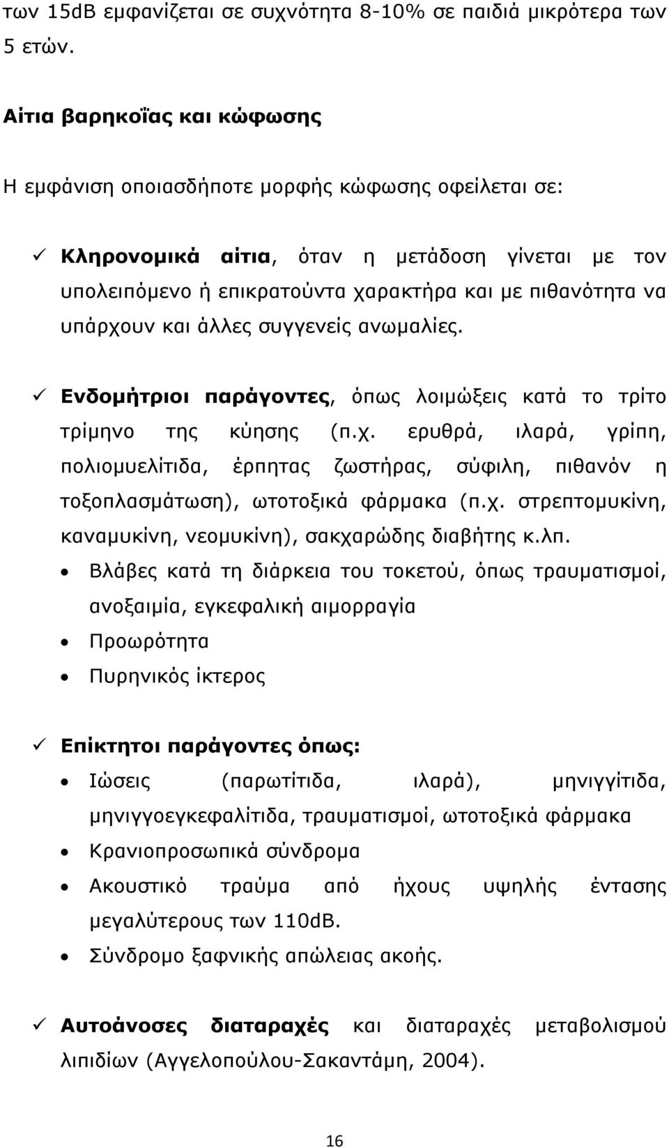 και άλλες συγγενείς ανωμαλίες. Ενδομήτριοι παράγοντες, όπως λοιμώξεις κατά το τρίτο τρίμηνο της κύησης (π.χ.