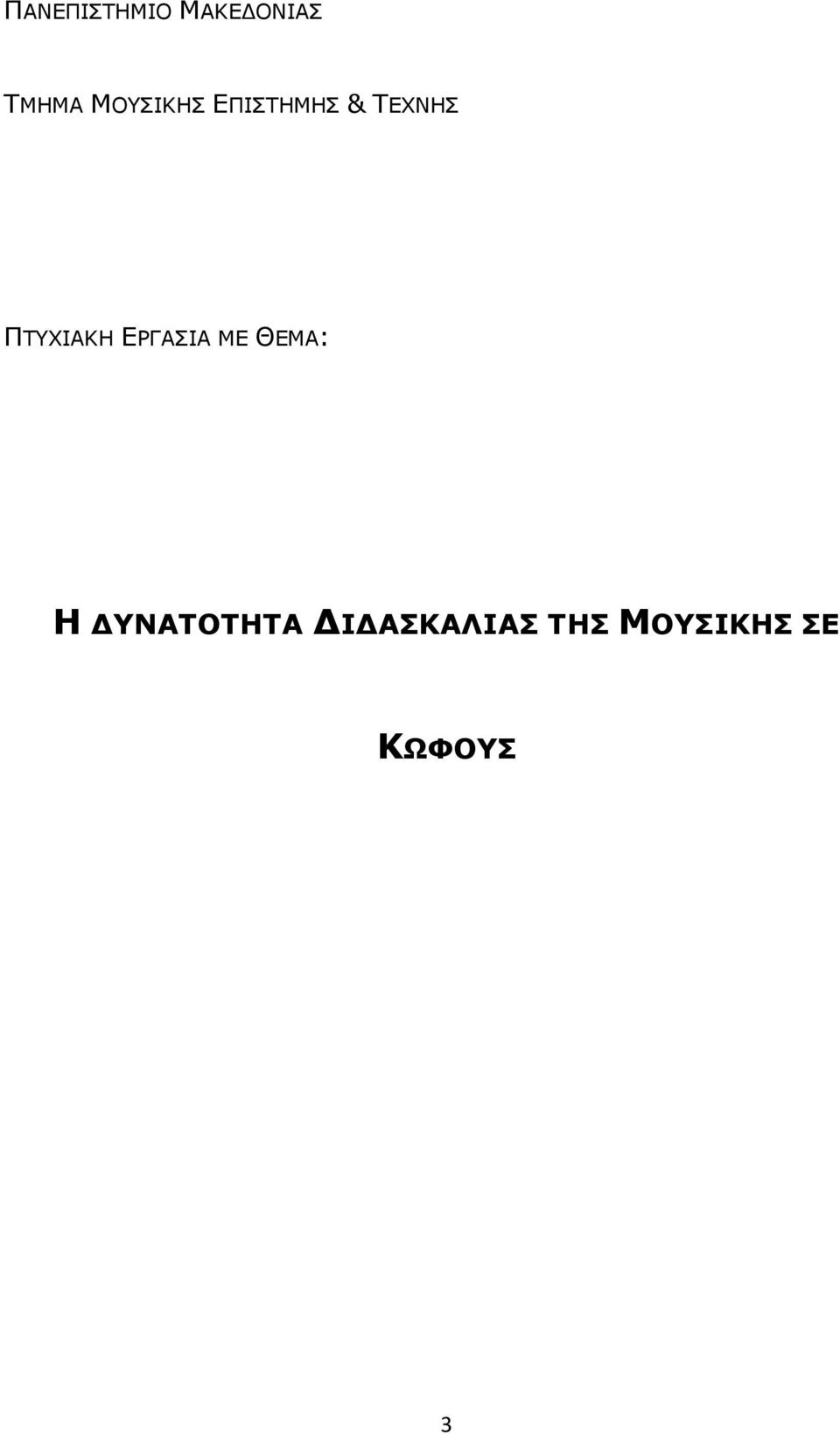 ΠΤΥΧΙΑΚΗ ΕΡΓΑΣΙΑ ΜΕ ΘΕΜΑ: Η