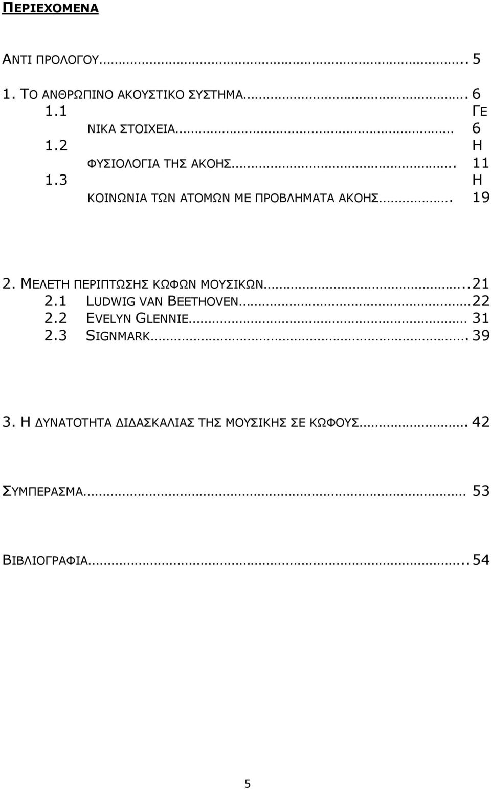 ΜΕΛΕΤΗ ΠΕΡΙΠΤΩΣΗΣ ΚΩΦΩΝ ΜΟΥΣΙΚΩΝ.. 21 2.1 LUDWIG VAN BEETHOVEN 22 2.2 EVELYN GLENNIE 31 2.