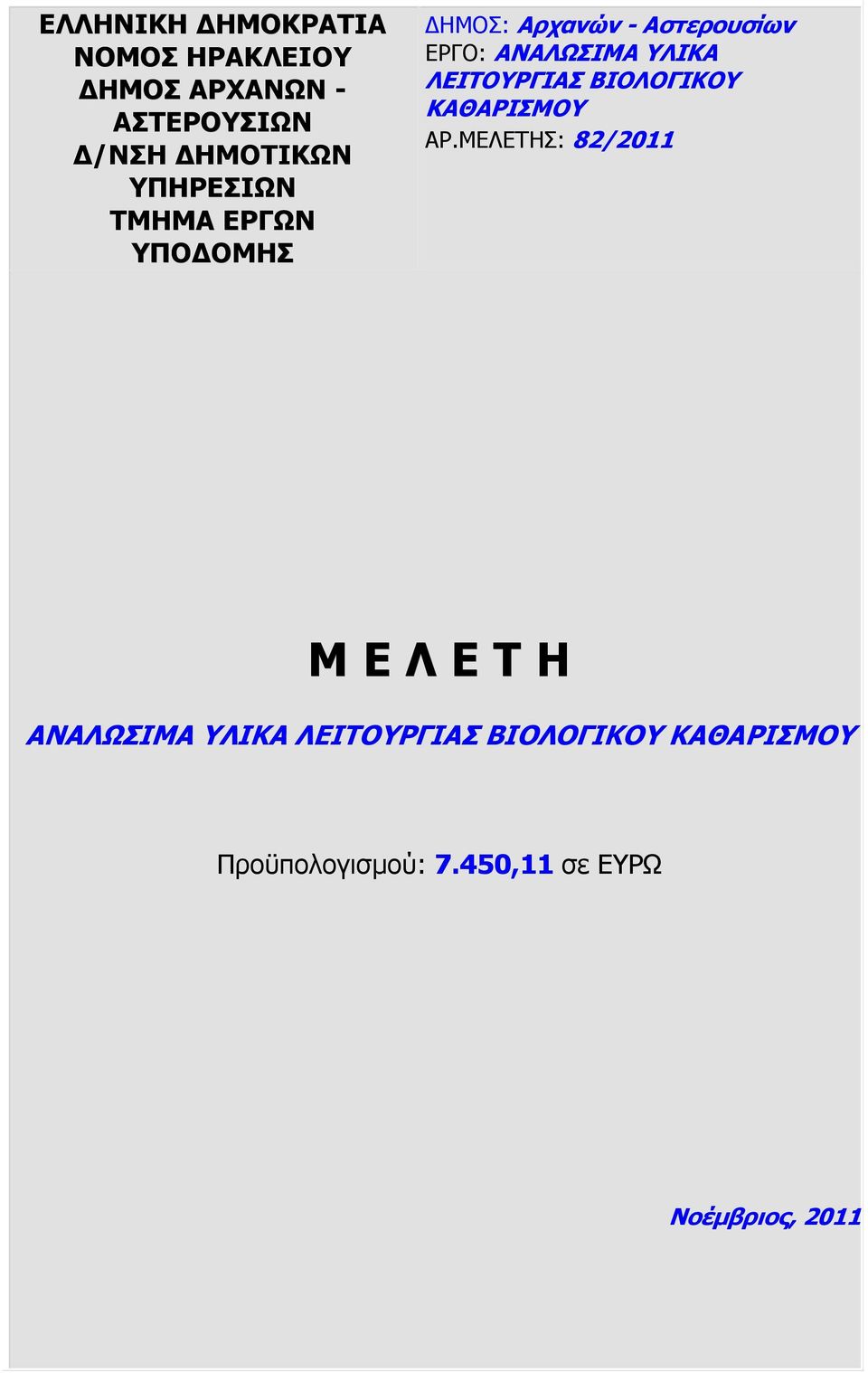 ΜΕΛΕΤΗΣ: 82/2011 Μ Ε Λ Ε Τ Η ΑΝΑΛΩΣΙΜΑ ΥΛΙΚΑ ΛΕΙΤΟΥΡΓΙΑΣ