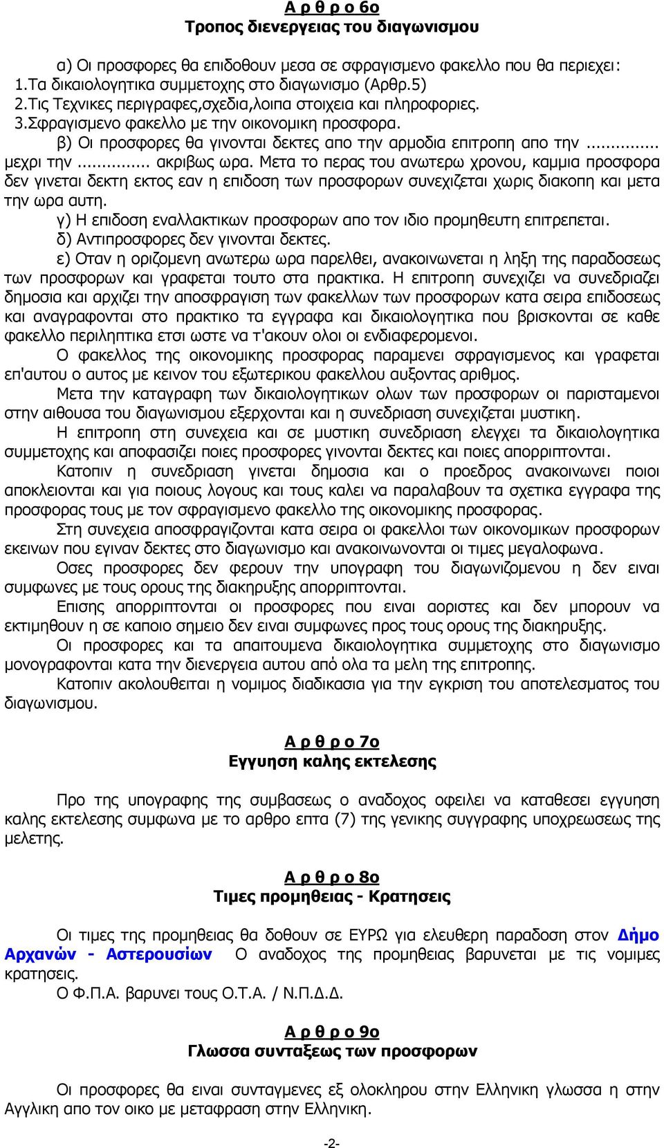 .. ακριβως ωρα. Μετα το περας του ανωτερω χρονου, καµµια προσφορα δεν γινεται δεκτη εκτος εαν η επιδοση των προσφορων συνεχιζεται χωρις διακοπη και µετα την ωρα αυτη.