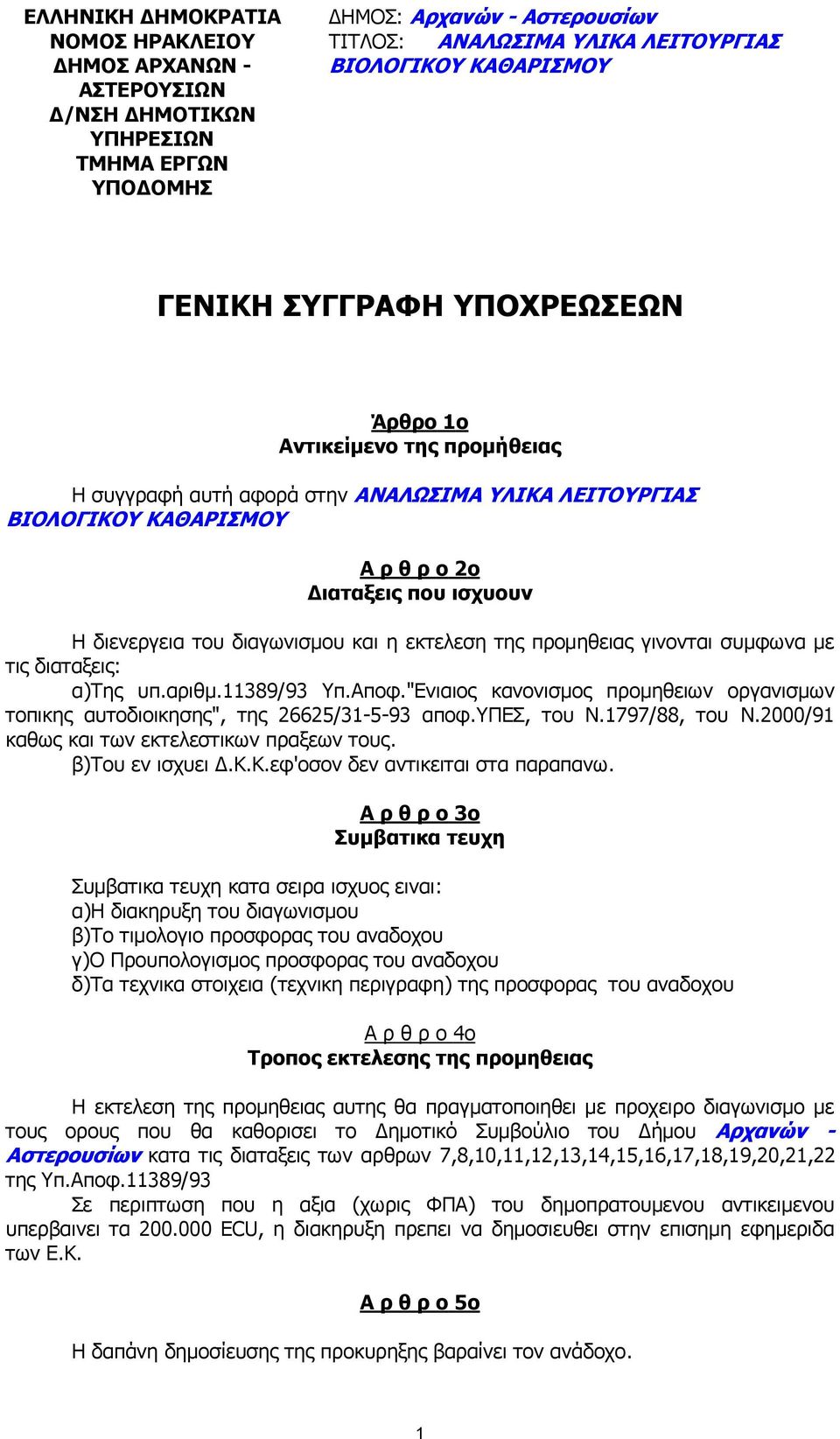 11389/93 Υπ.Αποφ."Ενιαιος κανονισµος προµηθειων οργανισµων τοπικης αυτοδιοικησης", της 26625/31-5-93 αποφ.υπεσ, του Ν.1797/88, του Ν.2000/91 καθως και των εκτελεστικων πραξεων τους. β)του εν ισχυει.κ.κ.εφ'οσον δεν αντικειται στα παραπανω.