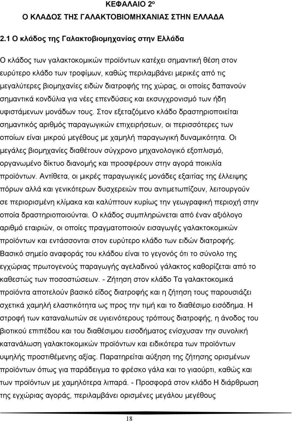 ειδών διατροφής της χώρας, οι οποίες δαπανούν σημαντικά κονδύλια για νέες επενδύσεις και εκσυγχρονισμό των ήδη υφιστάμενων μονάδων τους.