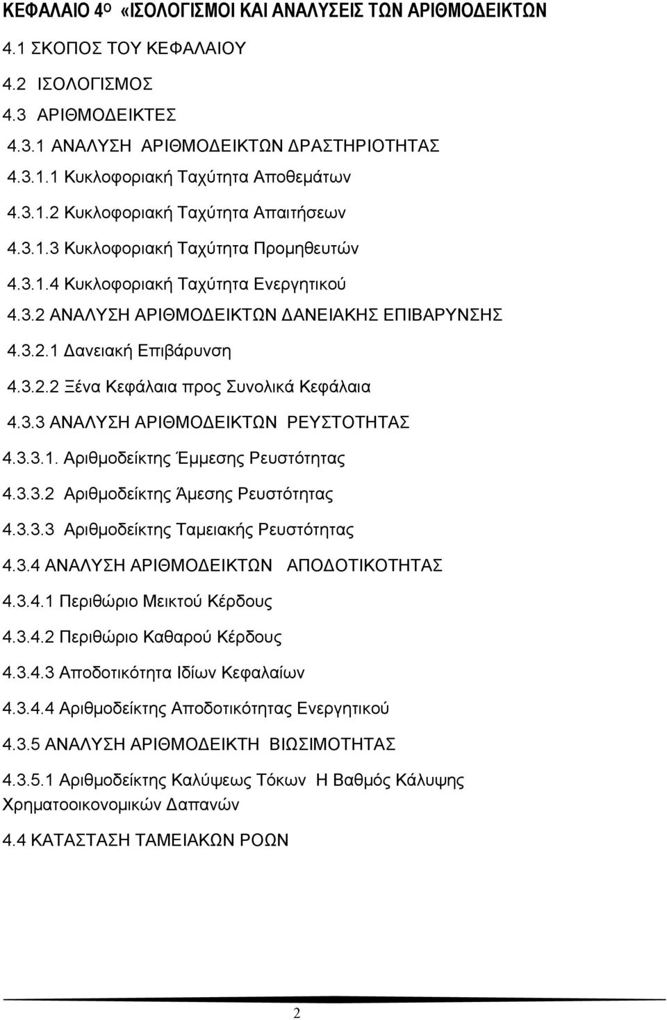 3.2.2 Ξένα Κεφάλαια προς Συνολικά Κεφάλαια 4.3.3 ΑΝΑΛΥΣΗ ΑΡΙΘΜΟΔΕΙΚΤΩΝ ΡΕΥΣΤΟΤΗΤΑΣ 4.3.3.1. Αριθμοδείκτης Έμμεσης Ρευστότητας 4.3.3.2 Αριθμοδείκτης Άμεσης Ρευστότητας 4.3.3.3 Αριθμοδείκτης Ταμειακής Ρευστότητας 4.