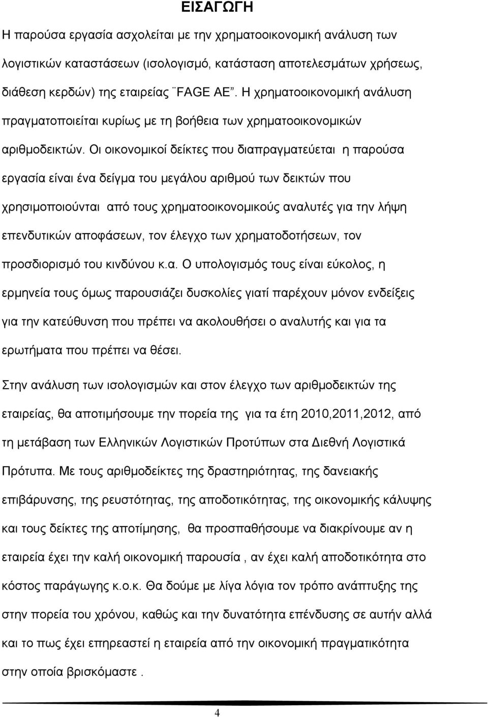 Οι οικονομικοί δείκτες που διαπραγματεύεται η παρούσα εργασία είναι ένα δείγμα του μεγάλου αριθμού των δεικτών που χρησιμοποιούνται από τους χρηματοοικονομικούς αναλυτές για την λήψη επενδυτικών