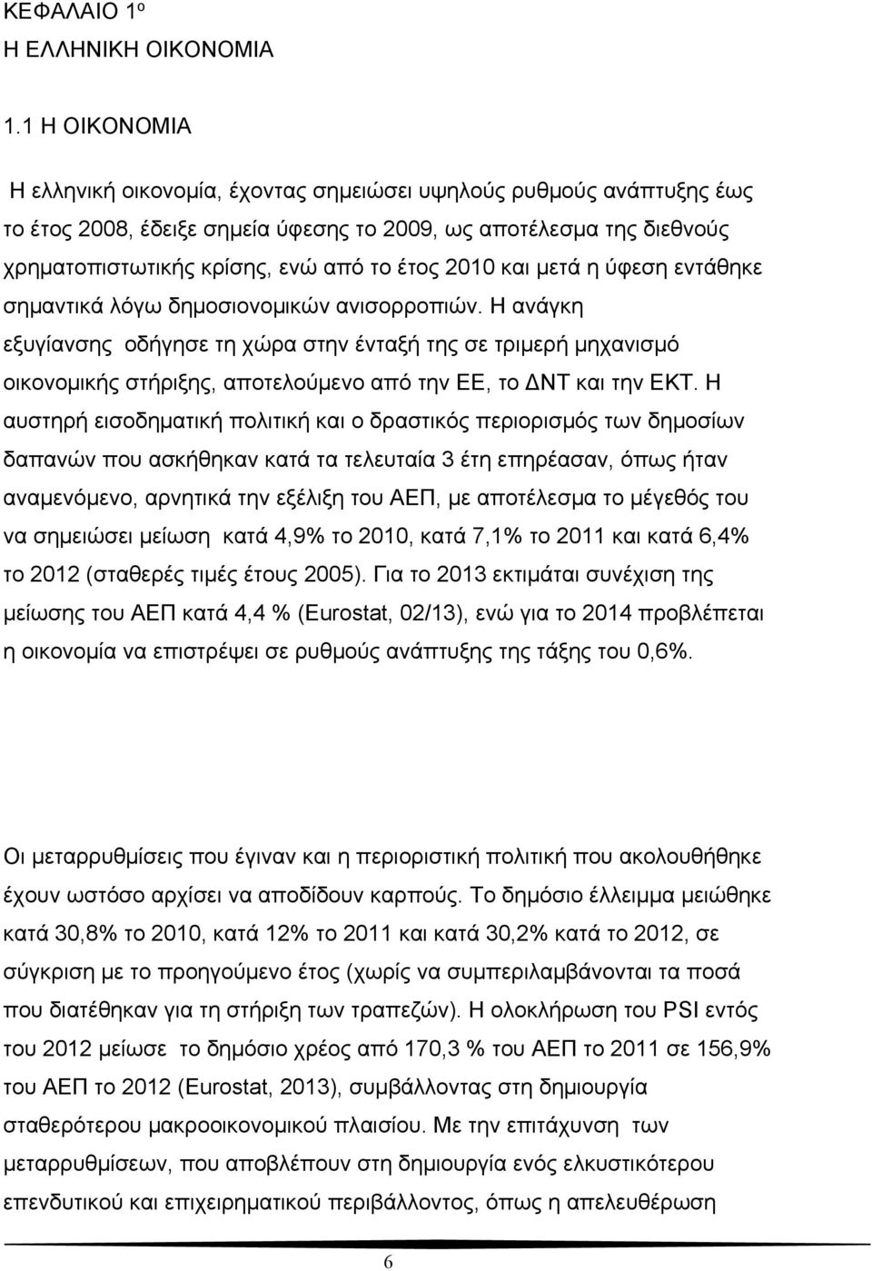 2010 και μετά η ύφεση εντάθηκε σημαντικά λόγω δημοσιονομικών ανισορροπιών.