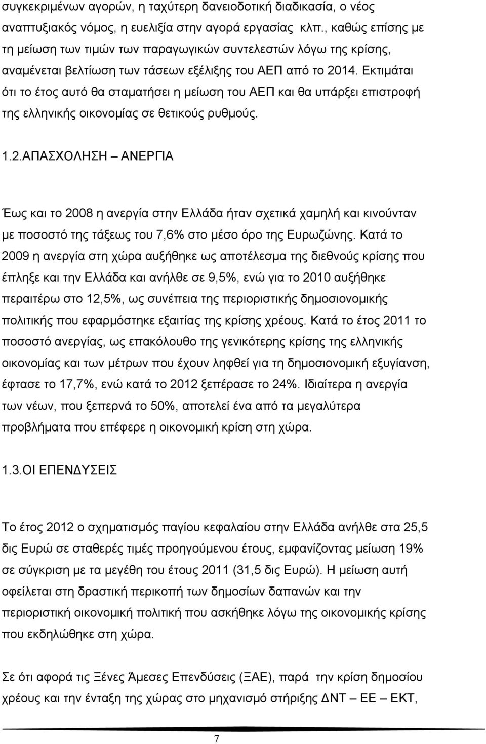 Εκτιμάται ότι το έτος αυτό θα σταματήσει η μείωση του ΑΕΠ και θα υπάρξει επιστροφή της ελληνικής οικονομίας σε θετικούς ρυθμούς. 1.2.