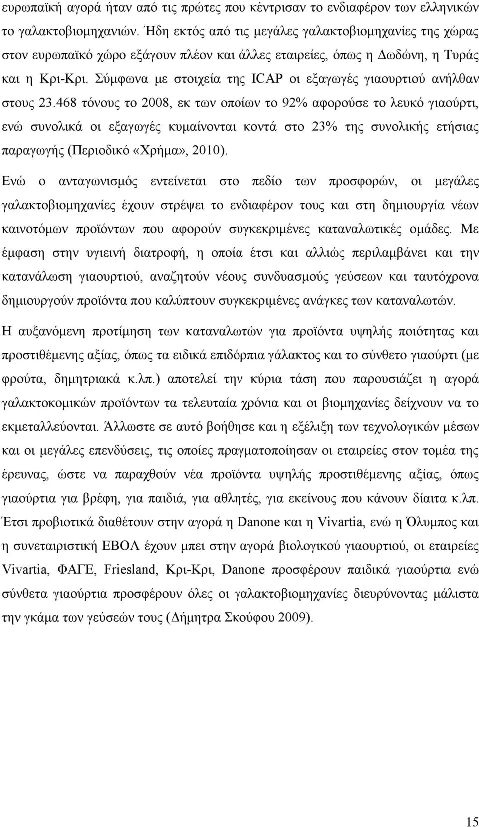 Σύμφωνα με στοιχεία της ICAP οι εξαγωγές γιαουρτιού ανήλθαν στους 23.