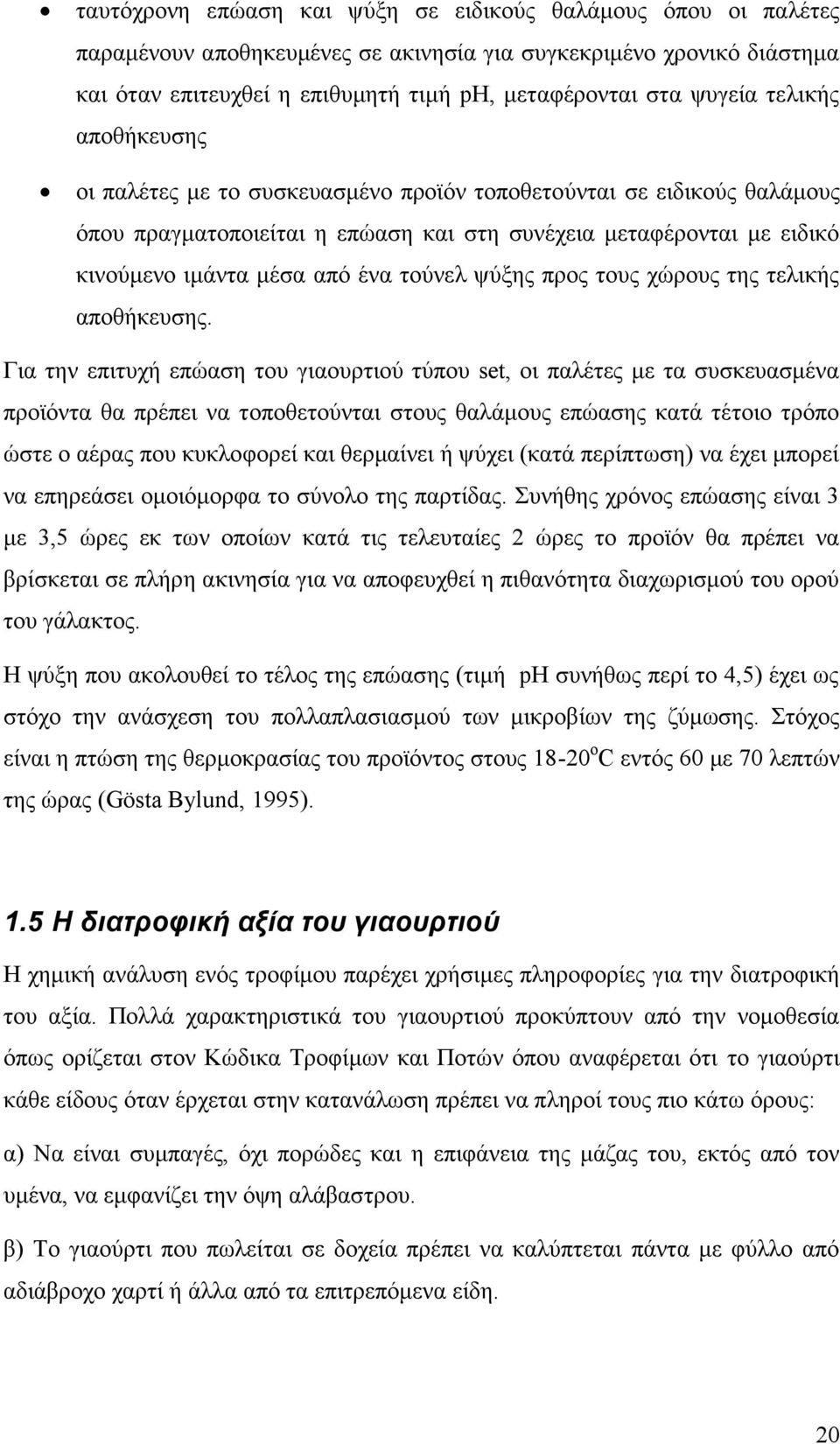 ψύξης προς τους χώρους της τελικής αποθήκευσης.