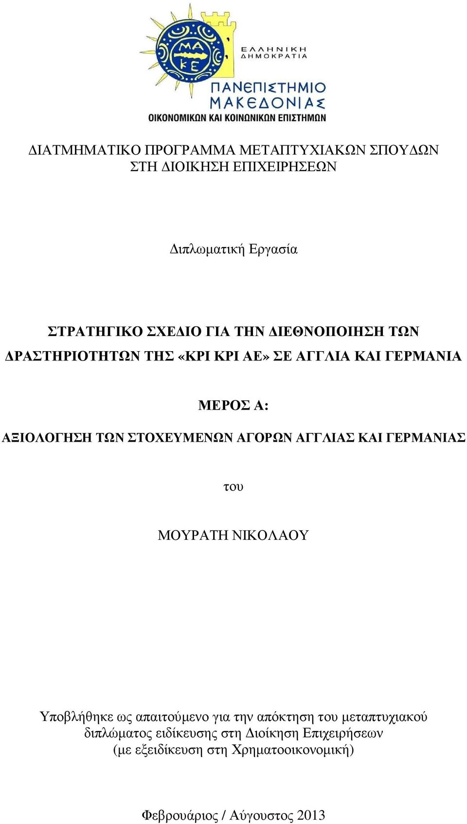 ΑΓΟΡΩΝ ΑΓΓΛΙΑΣ ΚΑΙ ΓΕΡΜΑΝΙΑΣ του ΜΟΥΡΑΤΗ ΝΙΚΟΛΑΟΥ Υποβλήθηκε ως απαιτούµενο για την απόκτηση του µεταπτυχιακού