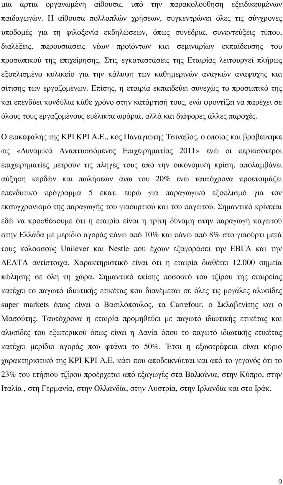 του προσωπικού της επιχείρησης. Στις εγκαταστάσεις της Εταιρίας λειτουργεί πλήρως εξοπλισµένο κυλικείο για την κάλυψη των καθηµερινών αναγκών αναψυχής και σίτισης των εργαζοµένων.