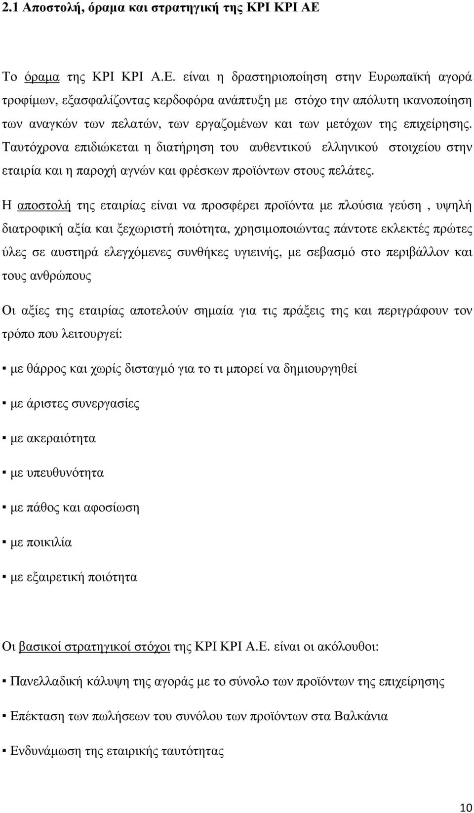 είναι η δραστηριοποίηση στην Ευρωπαϊκή αγορά τροφίµων, εξασφαλίζοντας κερδοφόρα ανάπτυξη µε στόχο την απόλυτη ικανοποίηση των αναγκών των πελατών, των εργαζοµένων και των µετόχων της επιχείρησης.