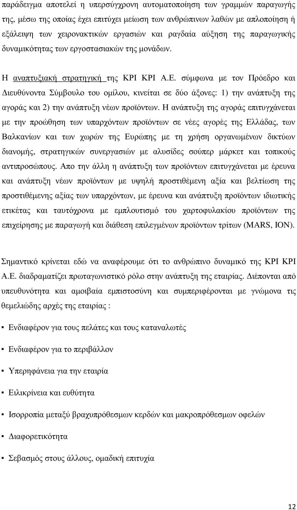 σύµφωνα µε τον Πρόεδρο και ιευθύνοντα Σύµβουλο του οµίλου, κινείται σε δύο άξονες: 1) την ανάπτυξη της αγοράς και 2) την ανάπτυξη νέων προϊόντων.